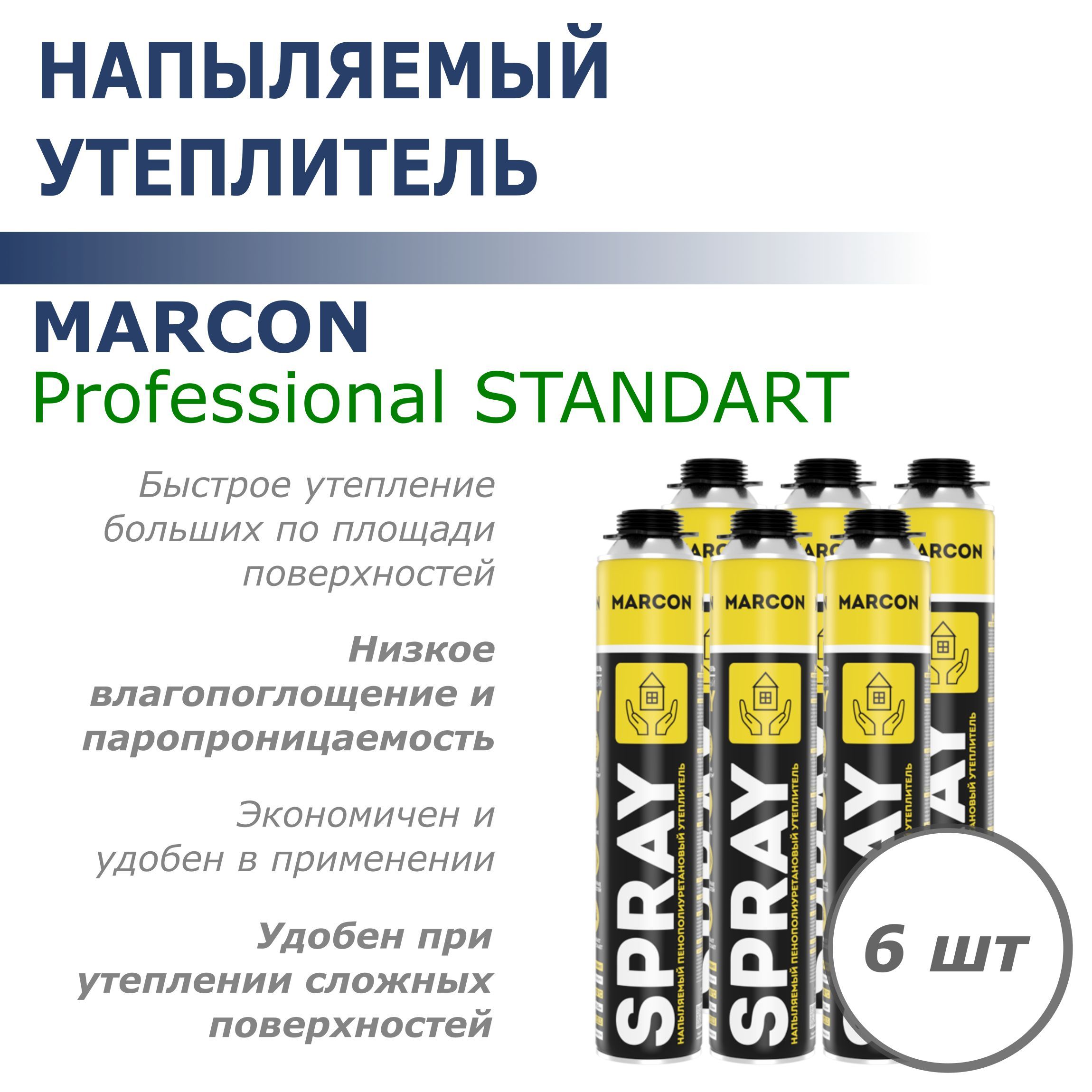 Утеплитель напыляемый пенополиуретановый MARCON Professional STANDART 6шт