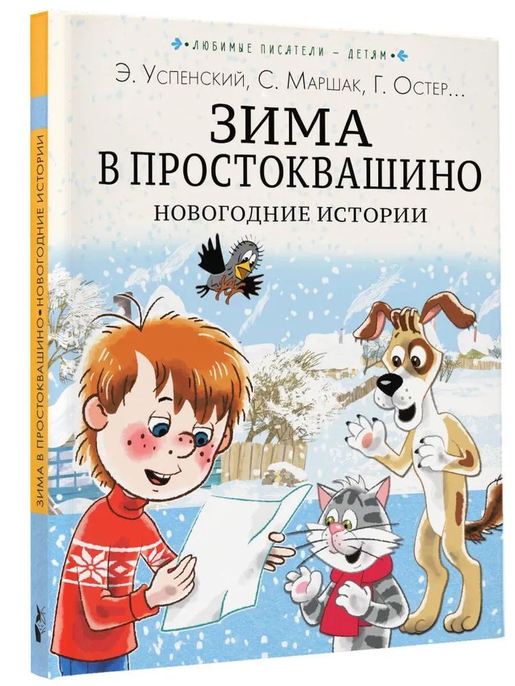 Книга АСТ Зима в Простоквашино. Новогодние истории | Успенский Эдуард Николаевич