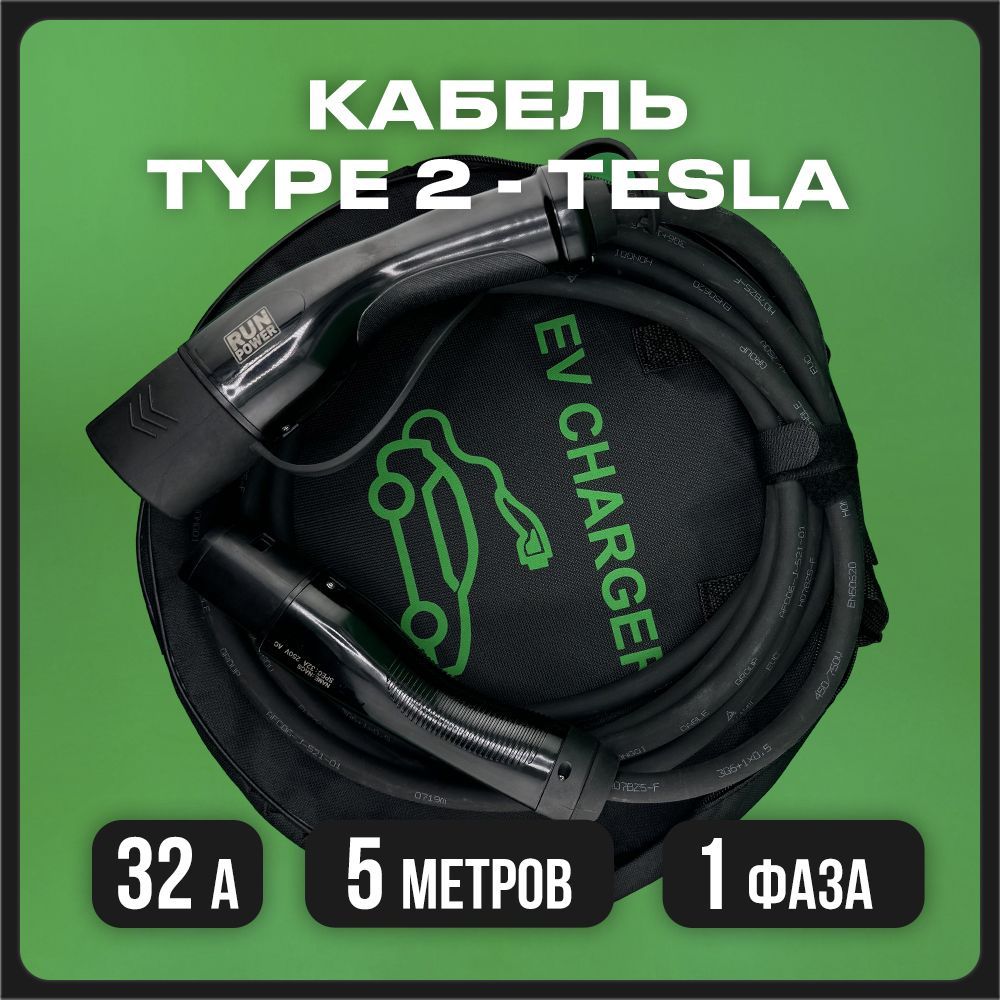 Кабель RUNPOWER Type 2 на Teslaс сумкой (7 кВт, 1 фаза)5 метров