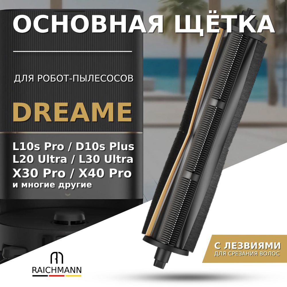 Основная щётка с лезвиями для робота-пылесоса Dreame L10s Pro, L20 Ultra, L30 Ultra, D10s Plus, X20 Pro+, X30 Pro / Xiaomi Mijia M30S OMNI