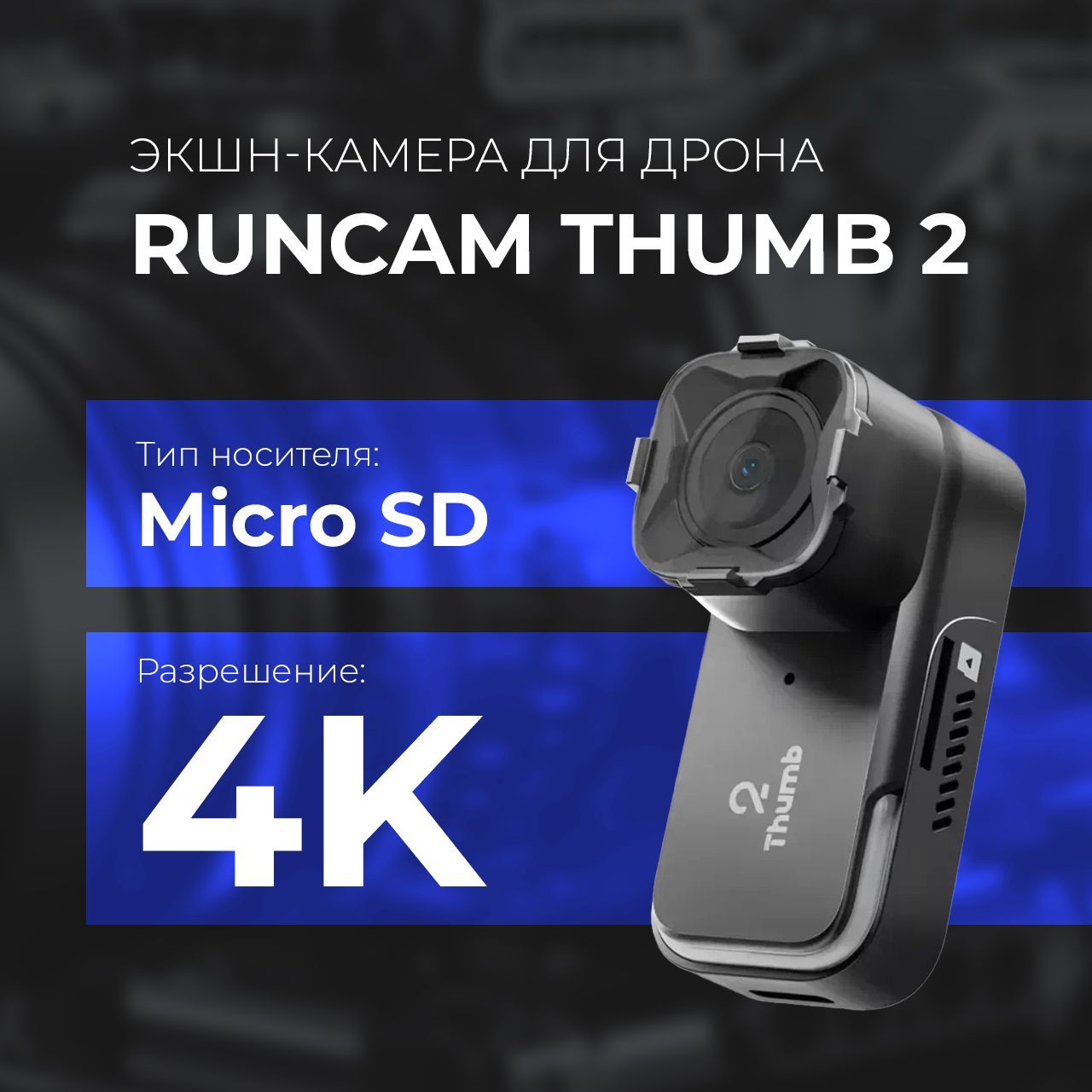 Экшн-камера RunCam Thumb 2