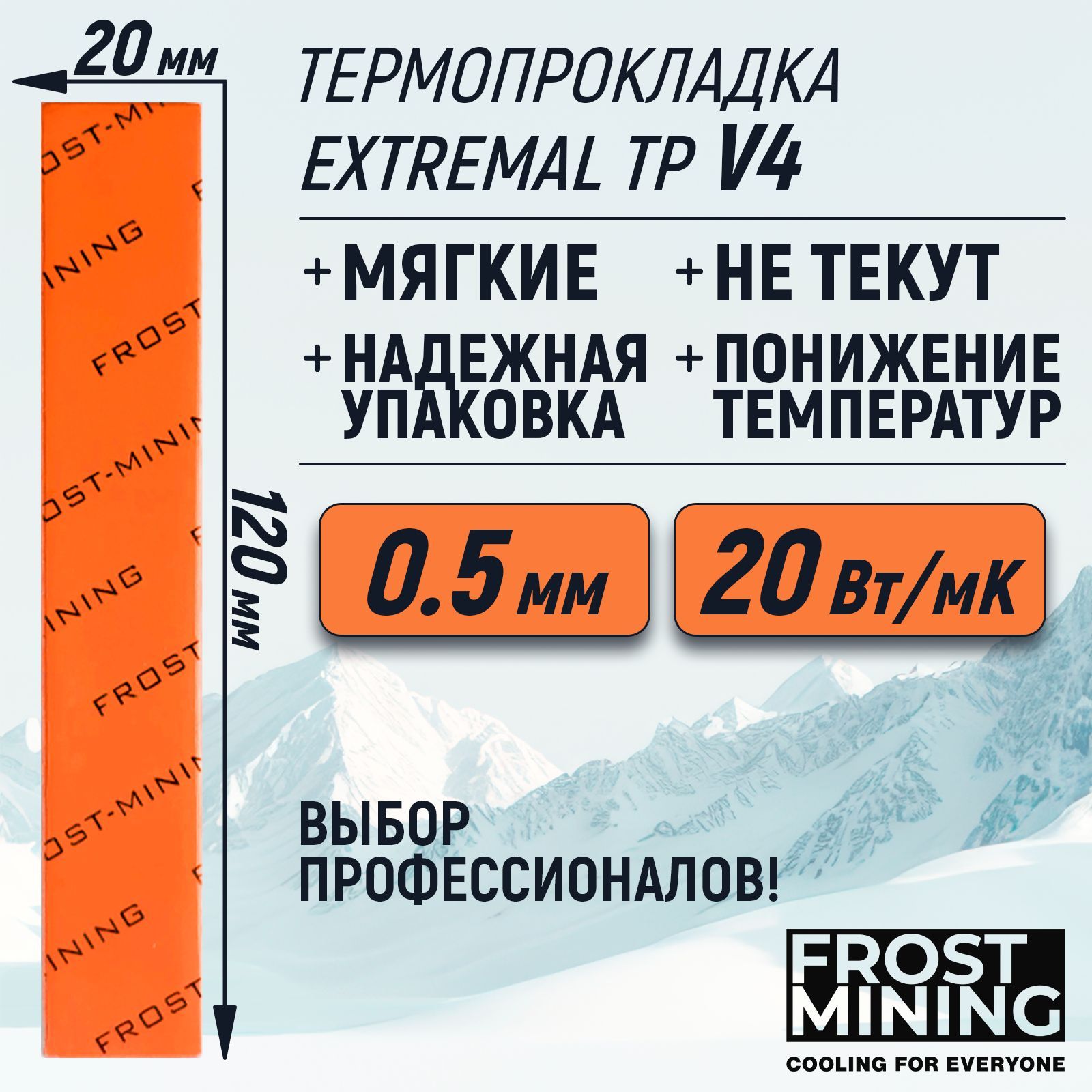 Термопрокладка0.5ммFrostMiningMaximumThermalPadsV420Вт/мК120X20мм