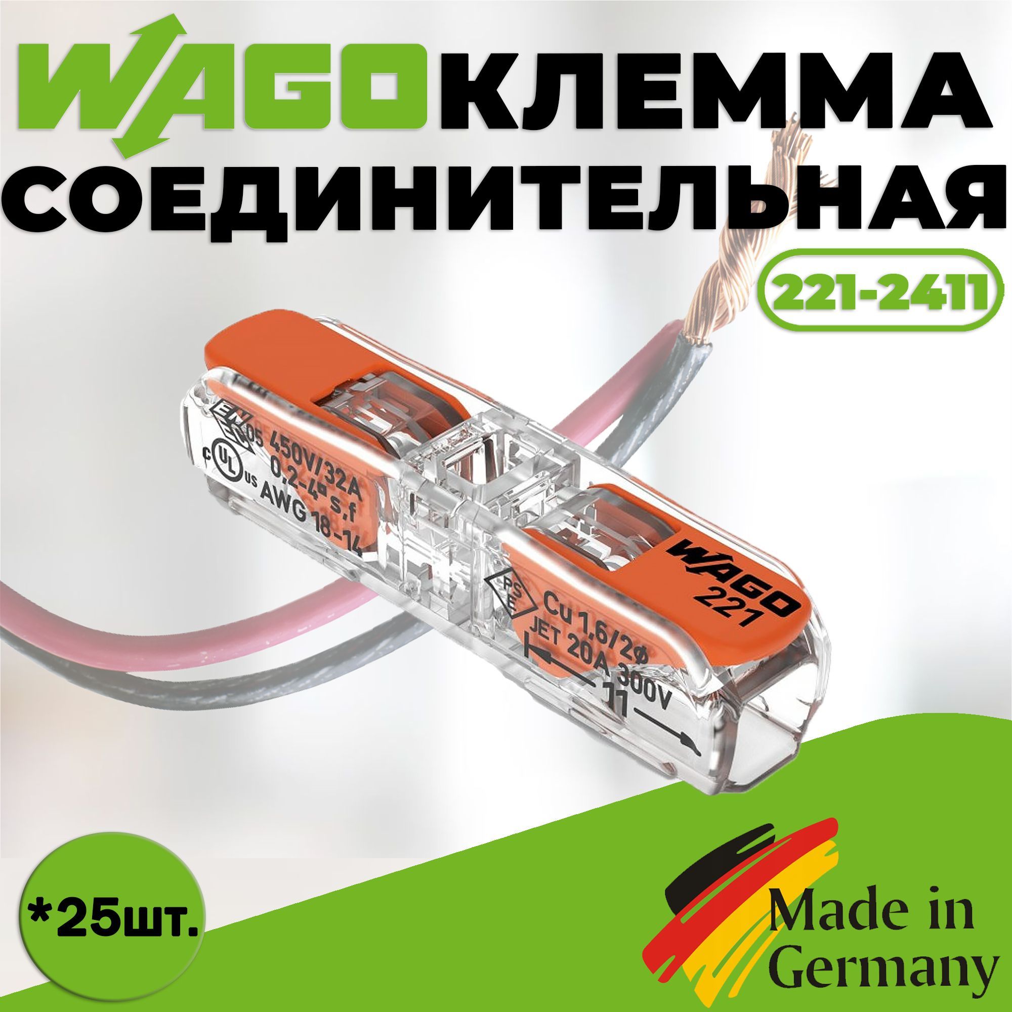 Клемма "WAGO" 221-2411 / 25 штук