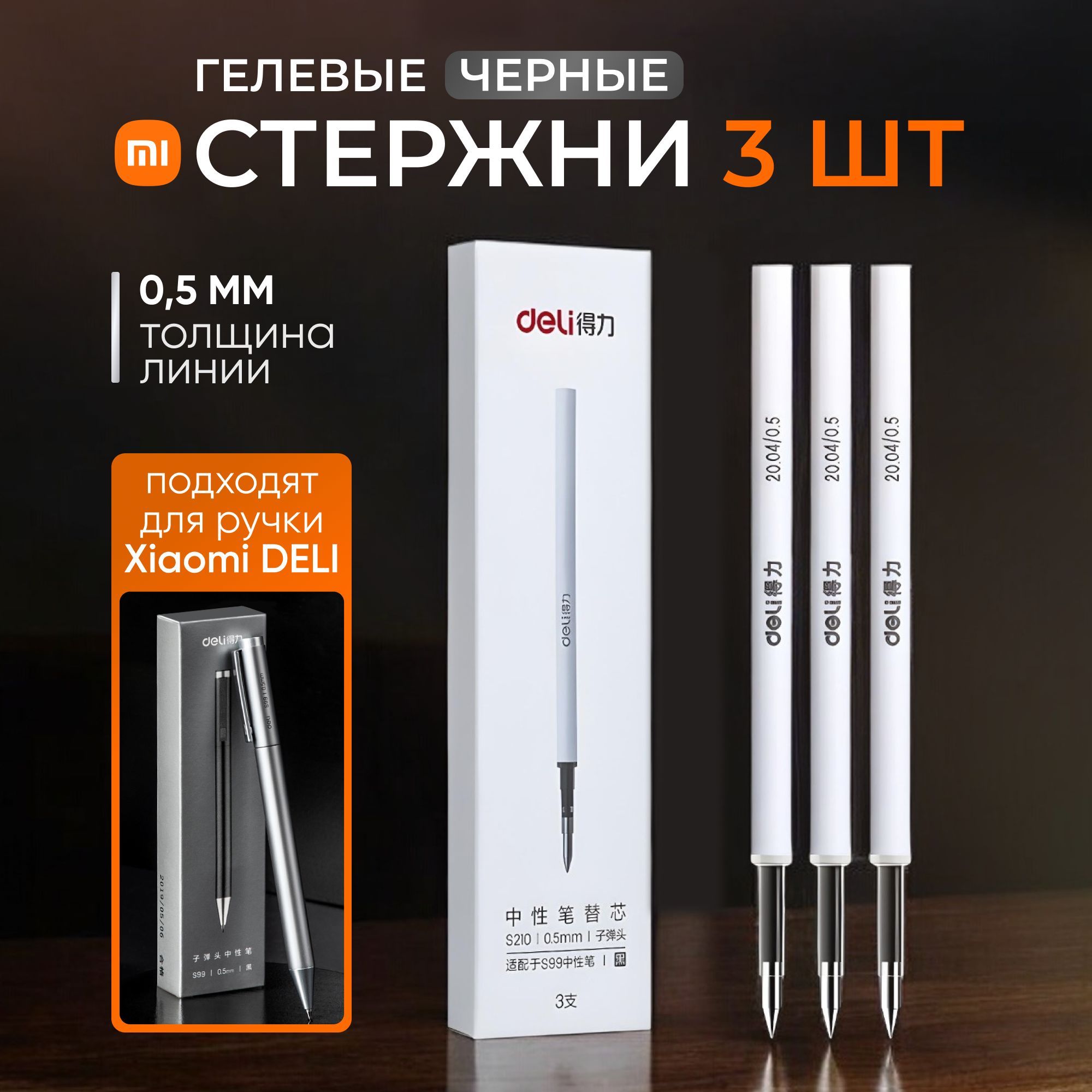 Комплект гелевых стержней для ручки Xiaomi Deli (черные, 3 шт.)