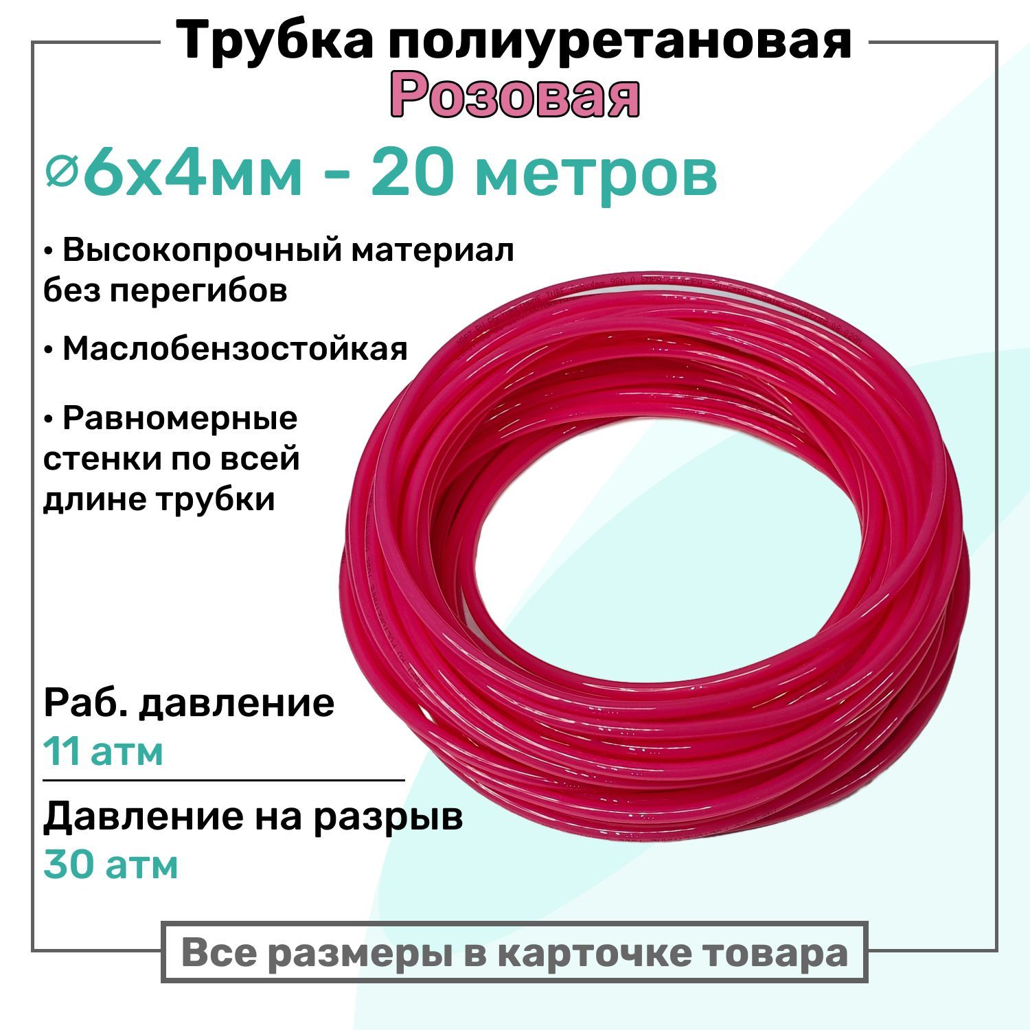 Трубка пневматическая полиуретановая 6х4мм - 20м, маслобензостойкая, воздушная, Пневмошланг NBPT, Розовая