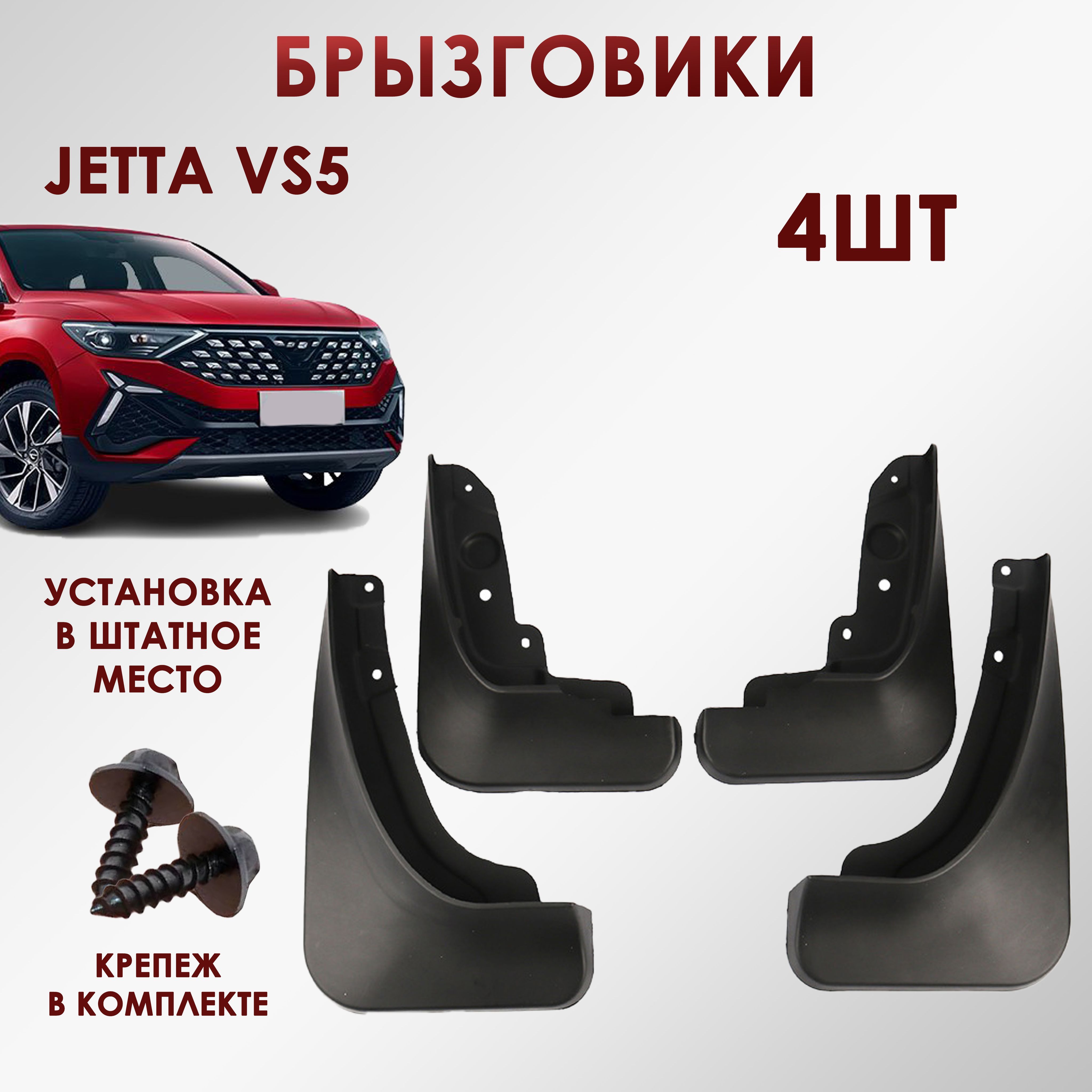 Брызговики для Jetta VS5