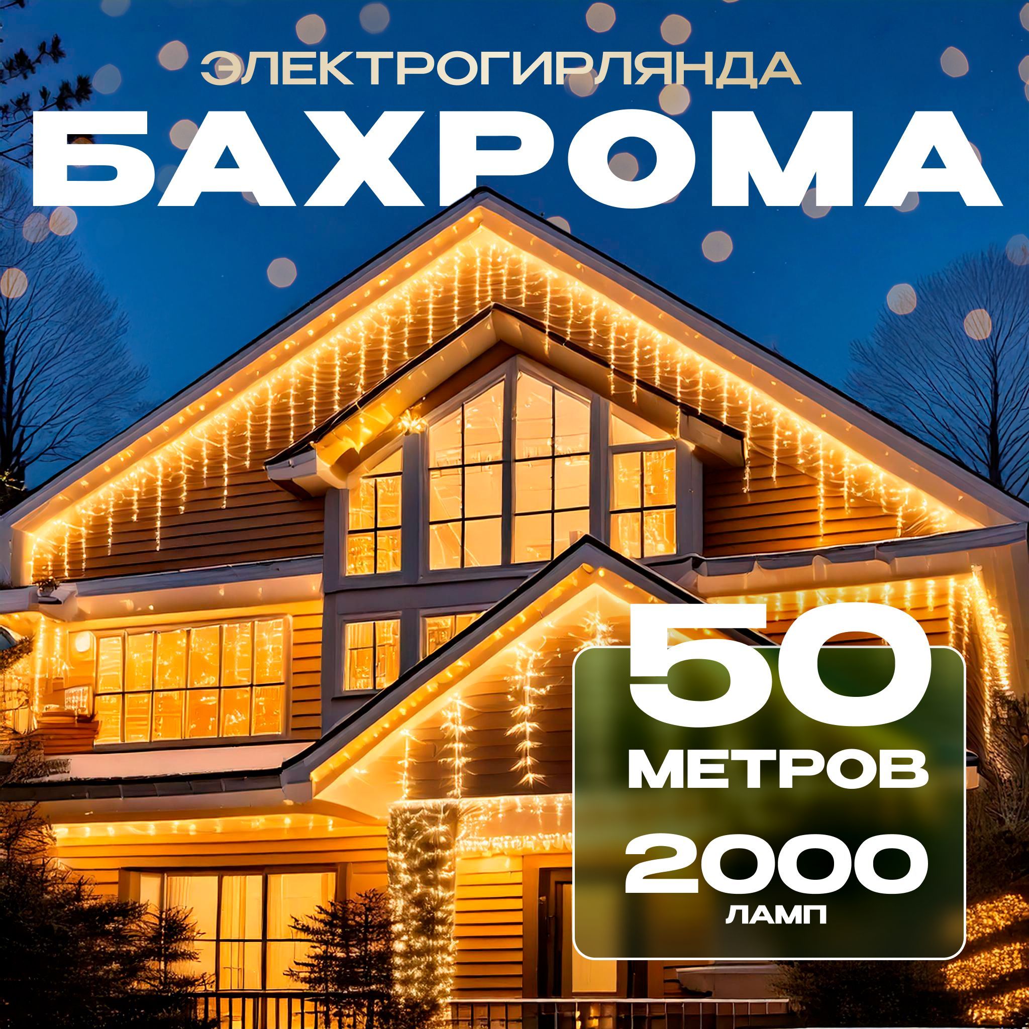 Электрогирлянда уличная бахрома, 50 метров (желтый свет)