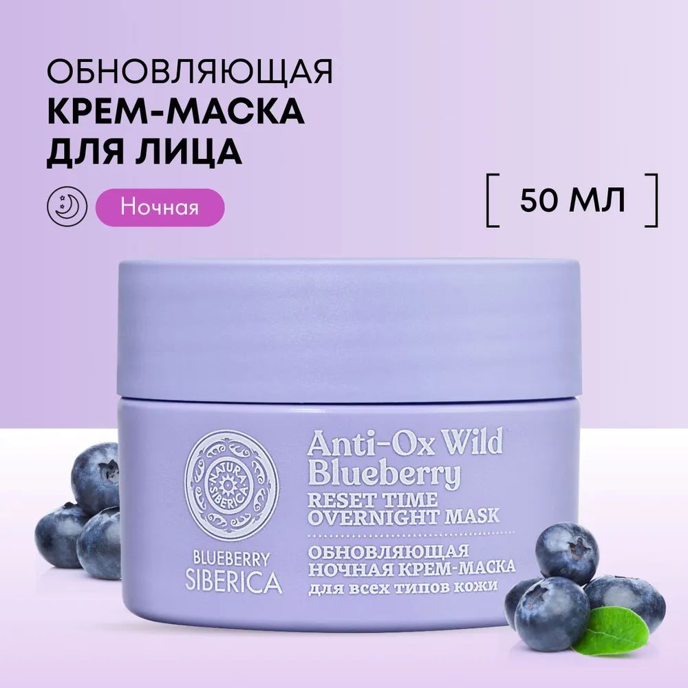 NaturaSibericaКрем-маскадлялицаночнаяобновляющаяBlueberrySiberica,50мл