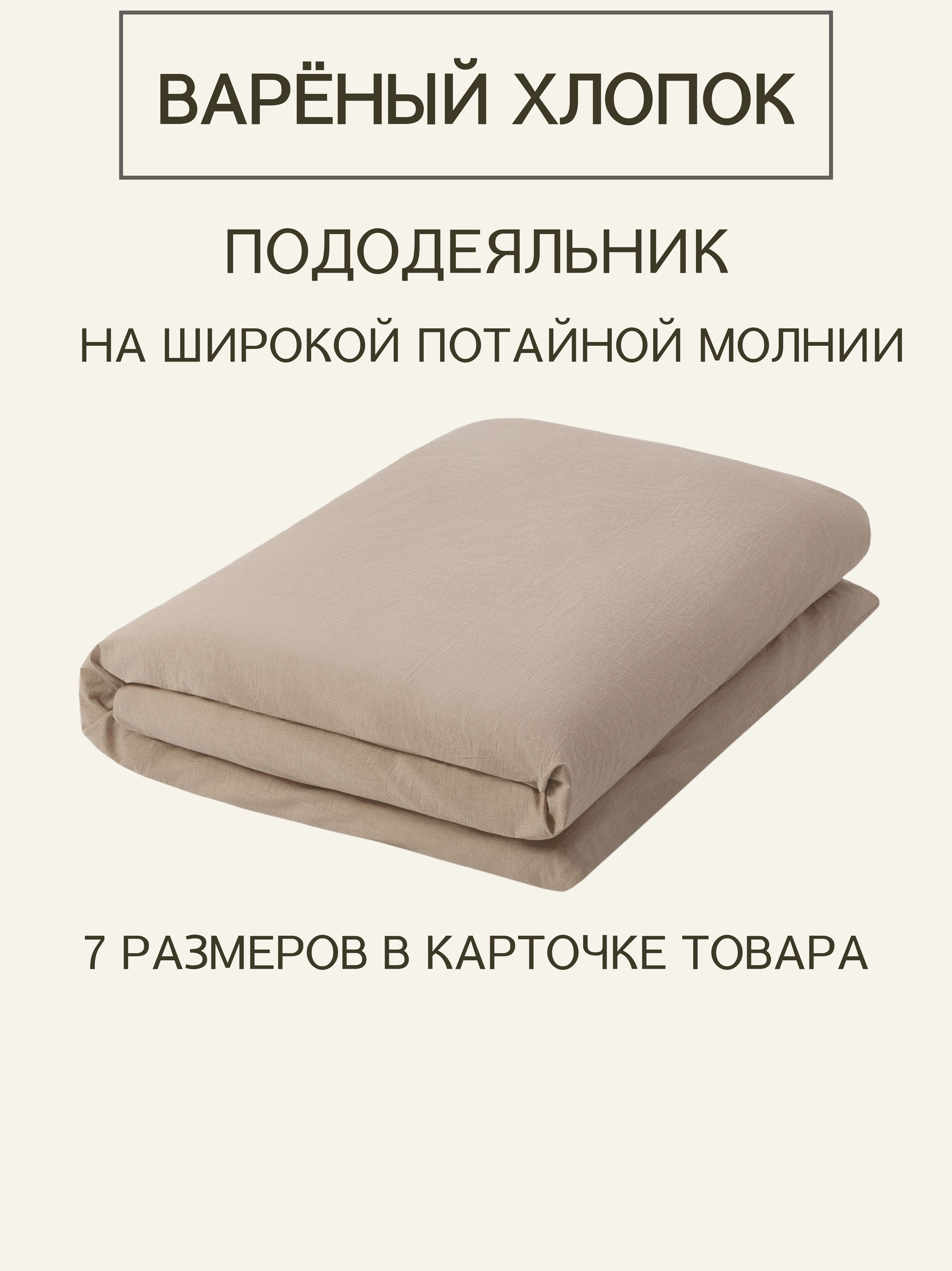 Пододеяльник 1 спальный из премиальной ткани Варёный хлопок Dark Beige на молнии 135x200