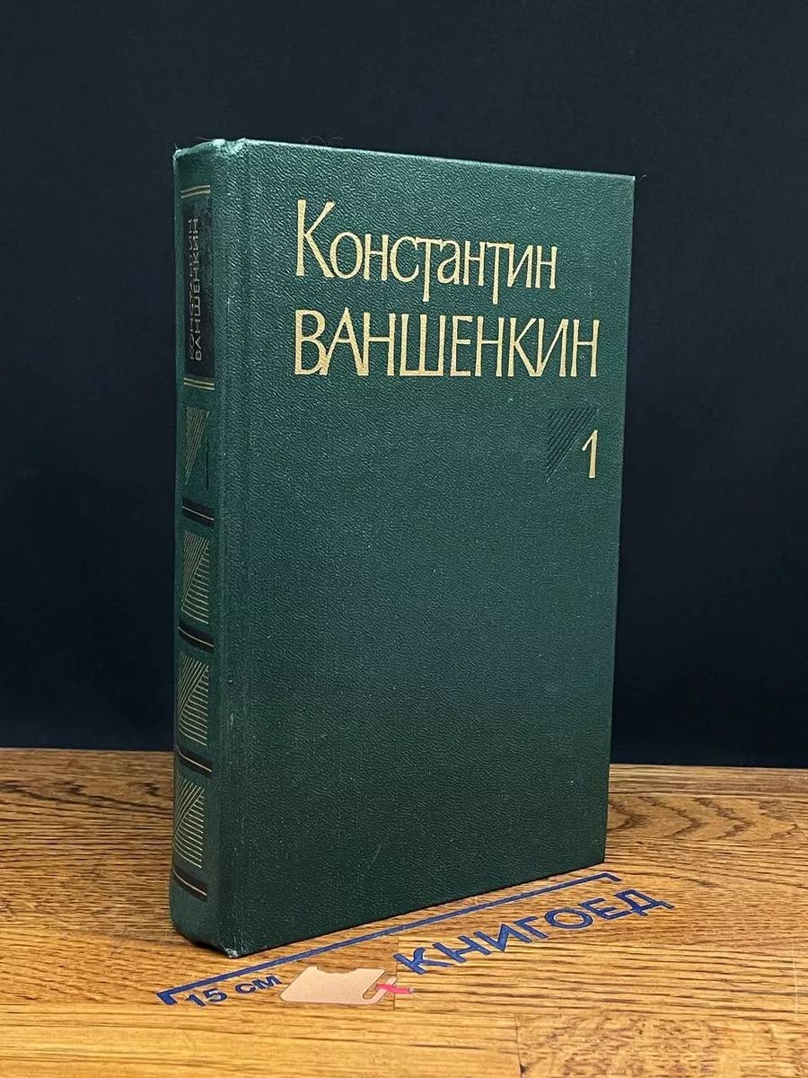 Константин Ваншенкин. Собрание сочинений в трех томах. Том 1