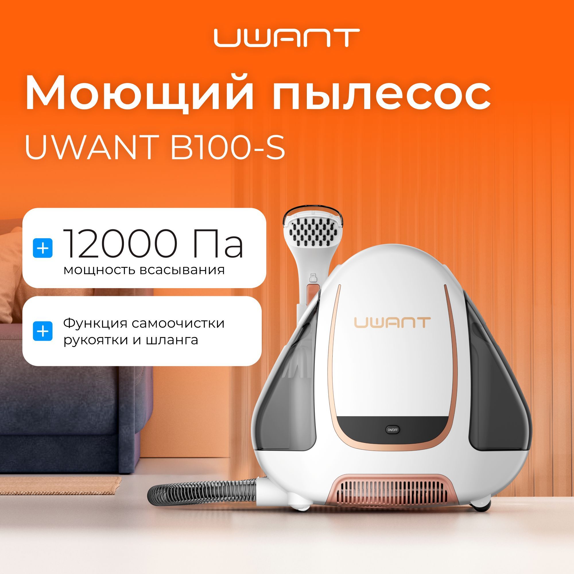 UWANT Моющий пылесос B100-S, белый