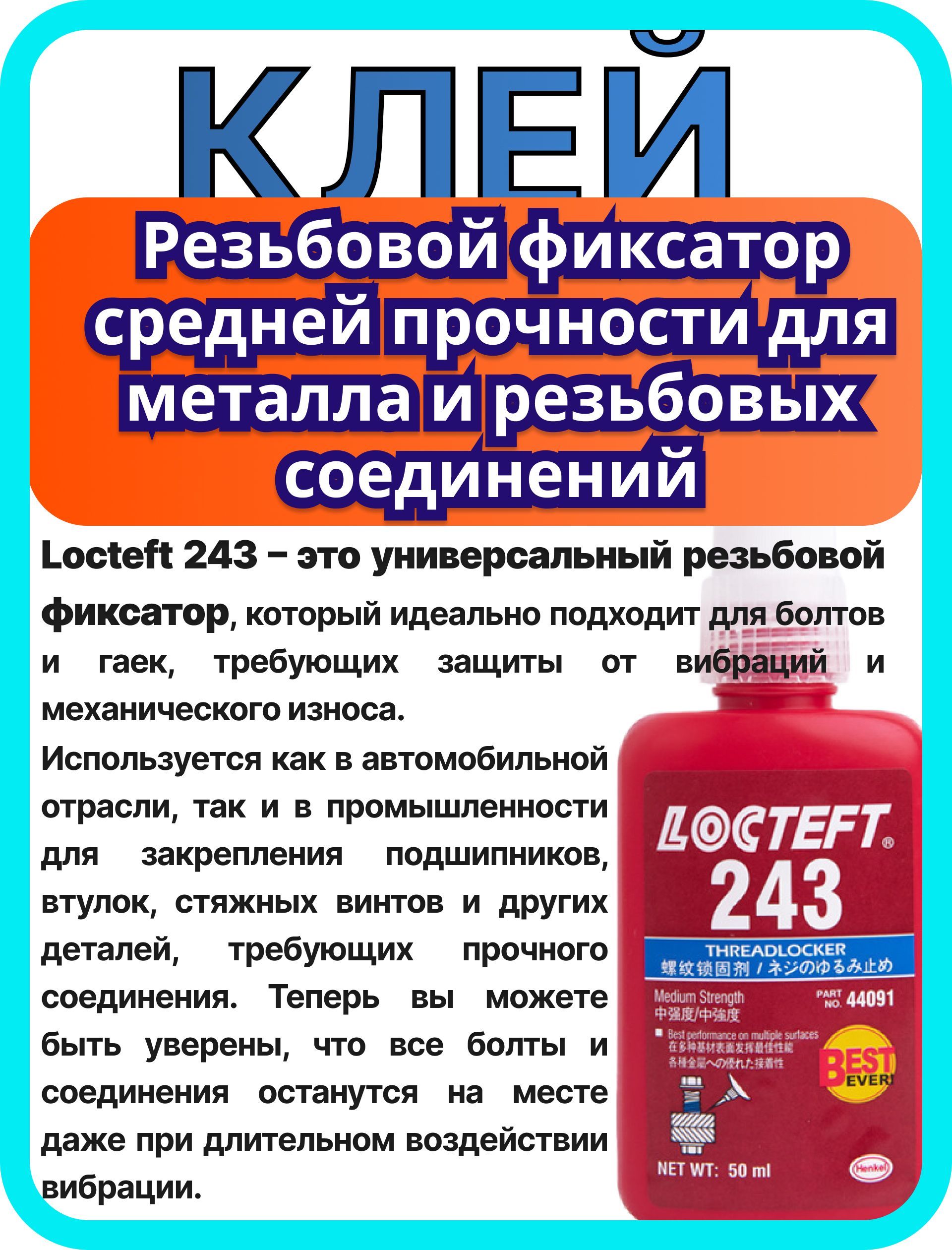 Резьбовой фиксатор Locteft 243, 50 мл клей-фиксатор средней прочности для надежного крепления болтов и втулок