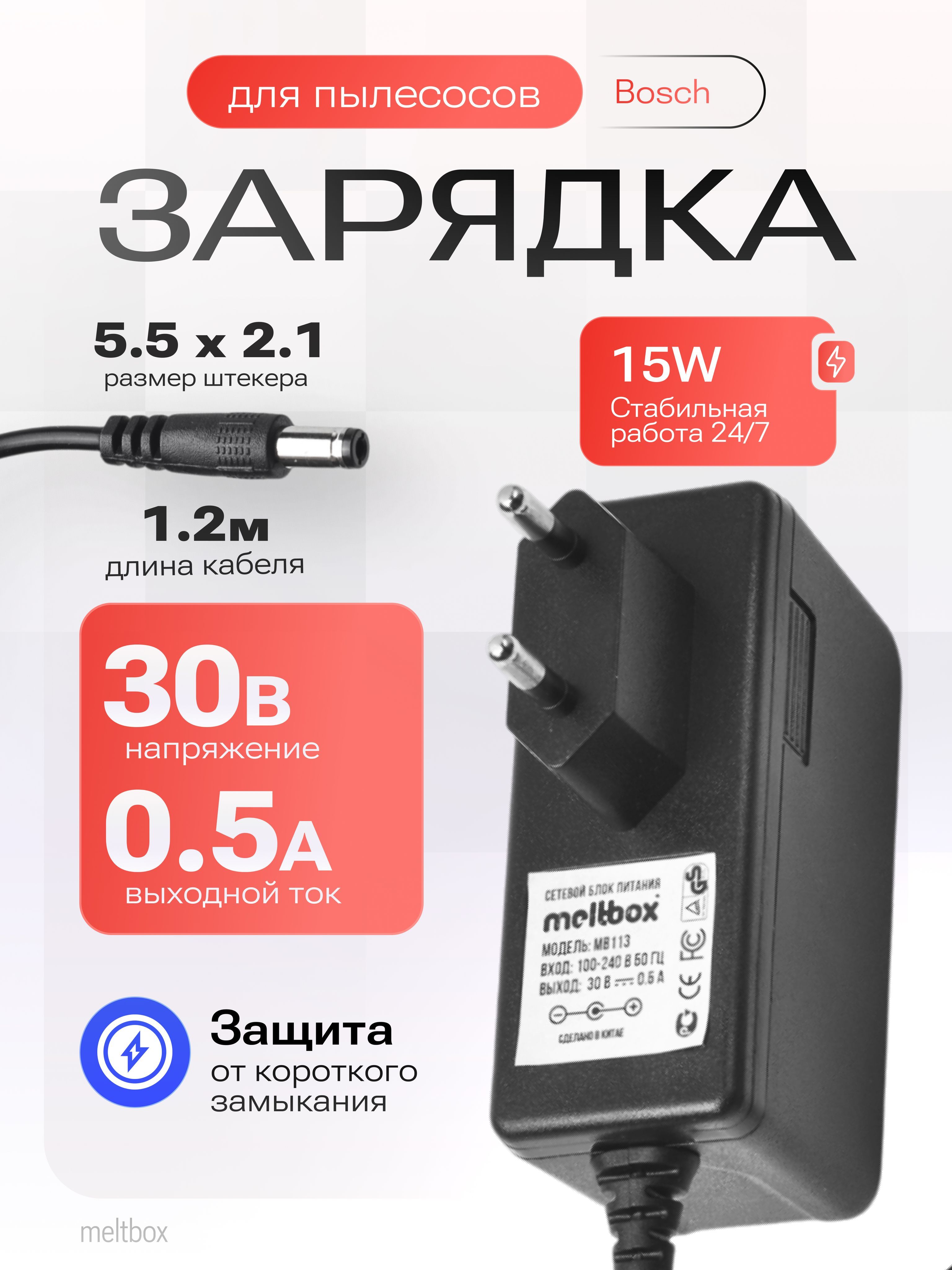 Блок питания 30V/0.5A (5.5x2.1 мм) для пылесосов Bosch