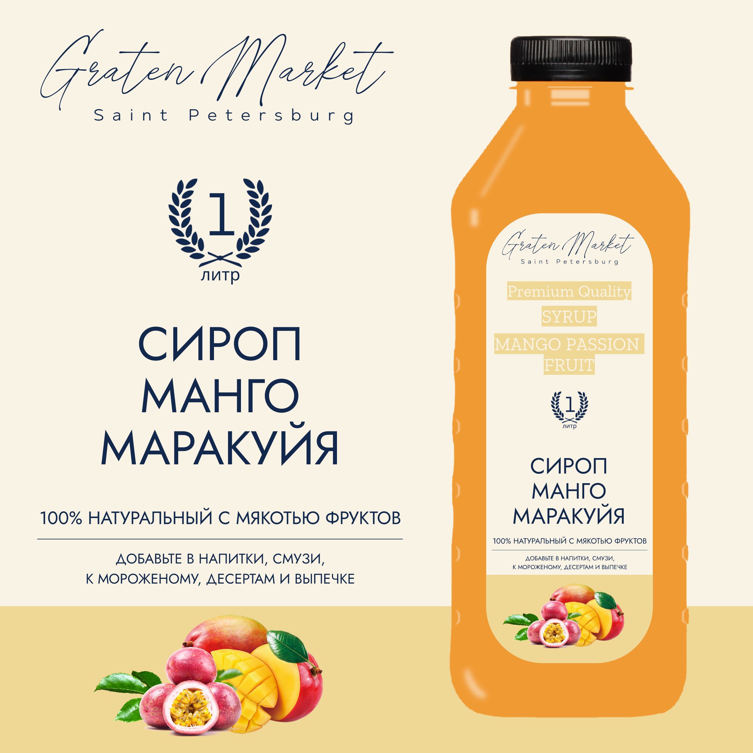 Сироп Манго Маракуйя, 1л, натуральный