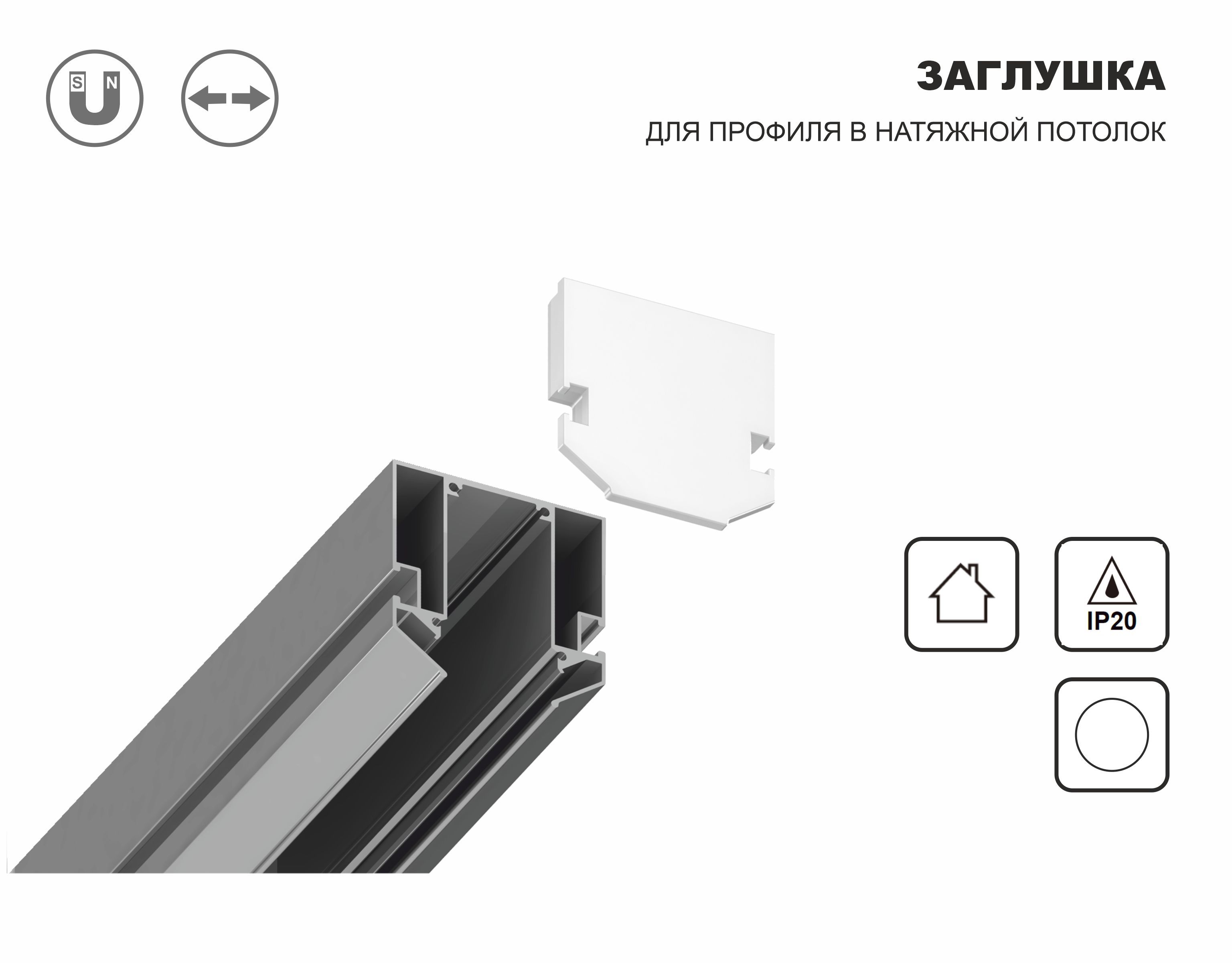 Заглушка для корпуса в натяжной потолок Magnetic 220V (2шт), 61*61*9, белый