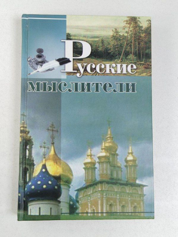 Русские мыслители