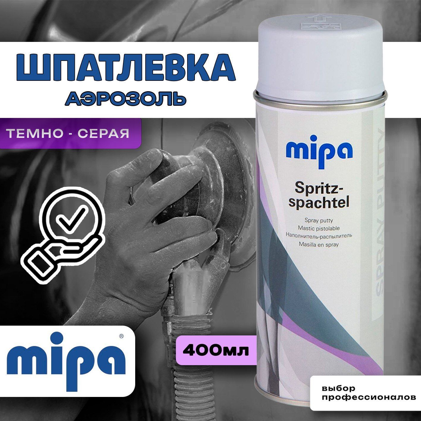 Шпатлевка автомобильная жидкая MIPA Spritzspachtel аэрозоль 400мл