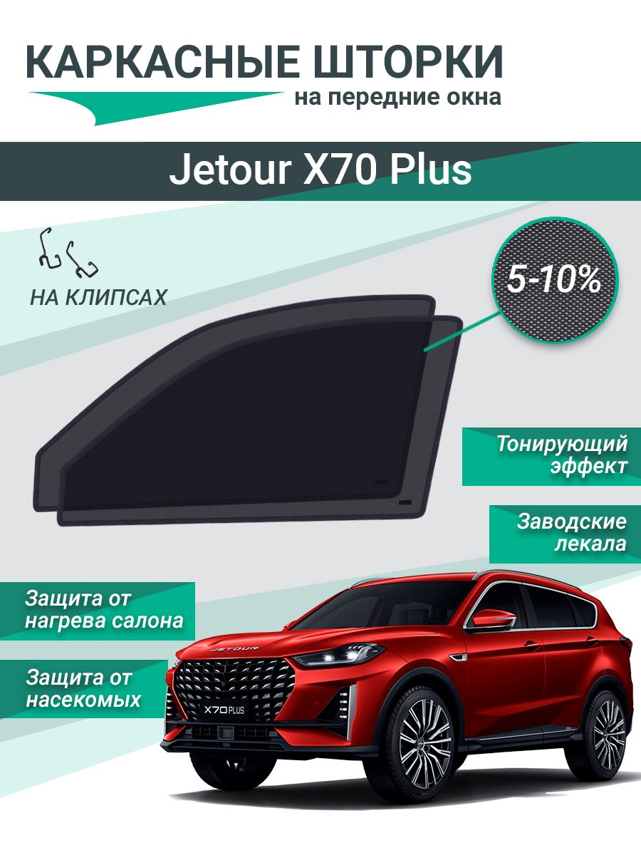 Каркасные шторки для Jetour X70 Plus на фиксаторах, сетки на передние стекла