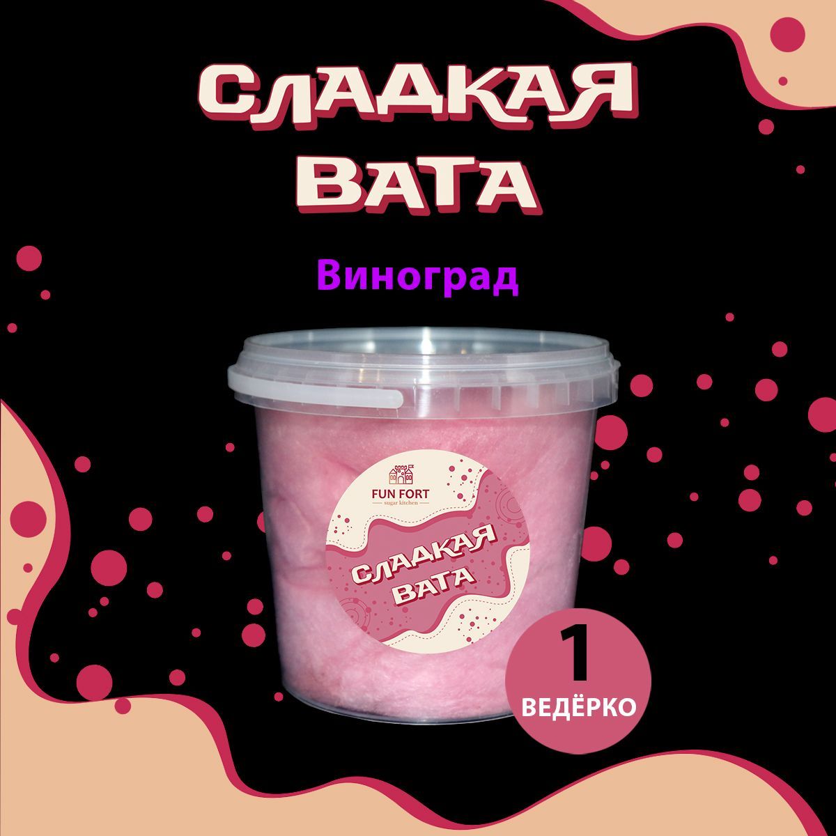 Сладкая сахарная вата виноградная 1 литр