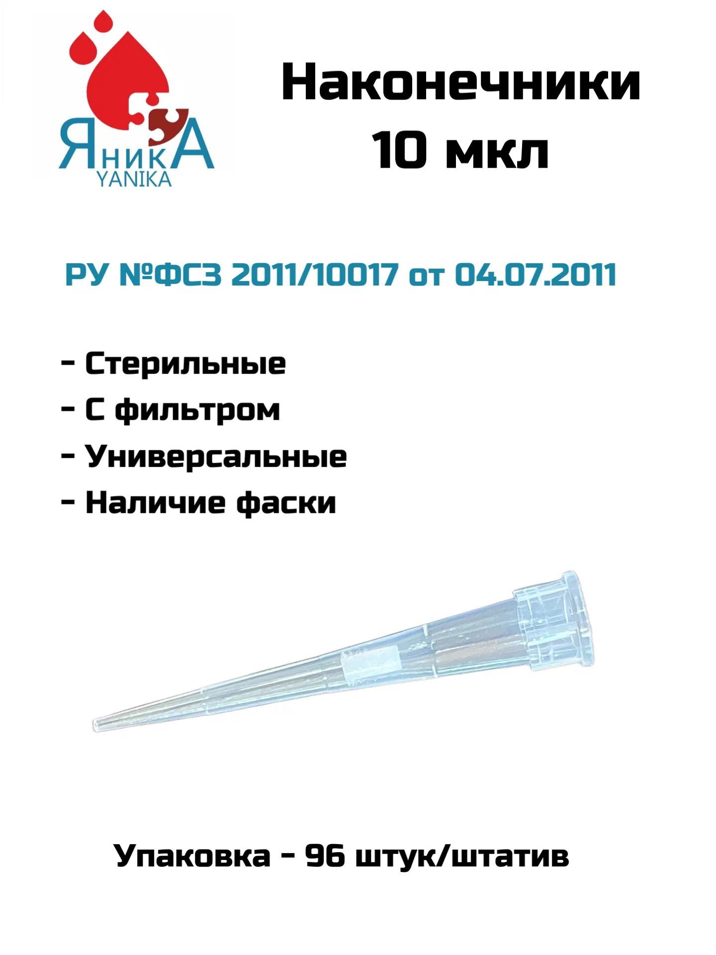 Наконечники для дозаторов 10 мкл. бесцветные , стерильные, с фильтром 96 шт. в штативе