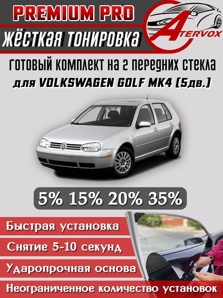 PREMIUM PRO / Жёсткая тонировка Volkswagen Golf 4 п-е 5 дв. Mk4 (1997-2005) 15% / Премиум Про Съёмная тонировка Фольксваген Гольф 4 5дв. 15%