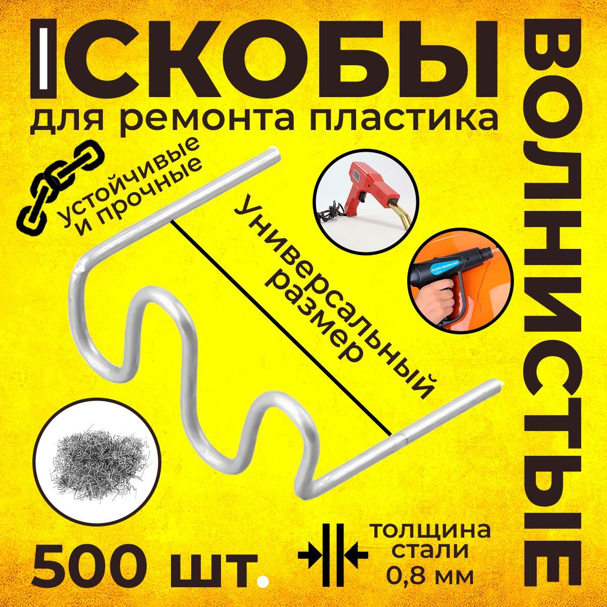 Скобы для ремонта пластика и бамперов волнистые для паяльного пистолета пайки пластика