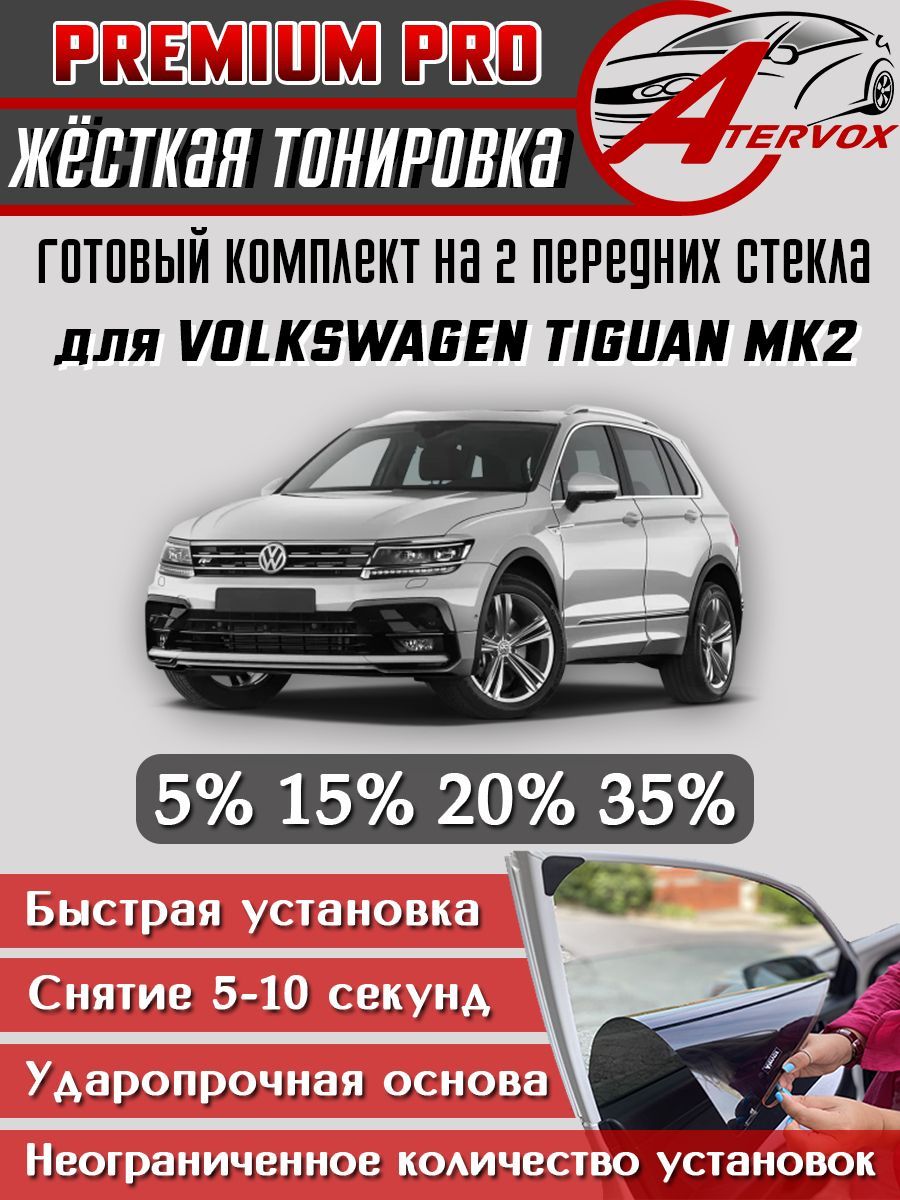 PREMIUM PRO / Жёсткая тонировка Volkswagen Tiguan 2 п-е (Mk2) 2016-н.в. 15% / Премиум Про Съёмная тонировка Фольксваген Тигуан 2 15%