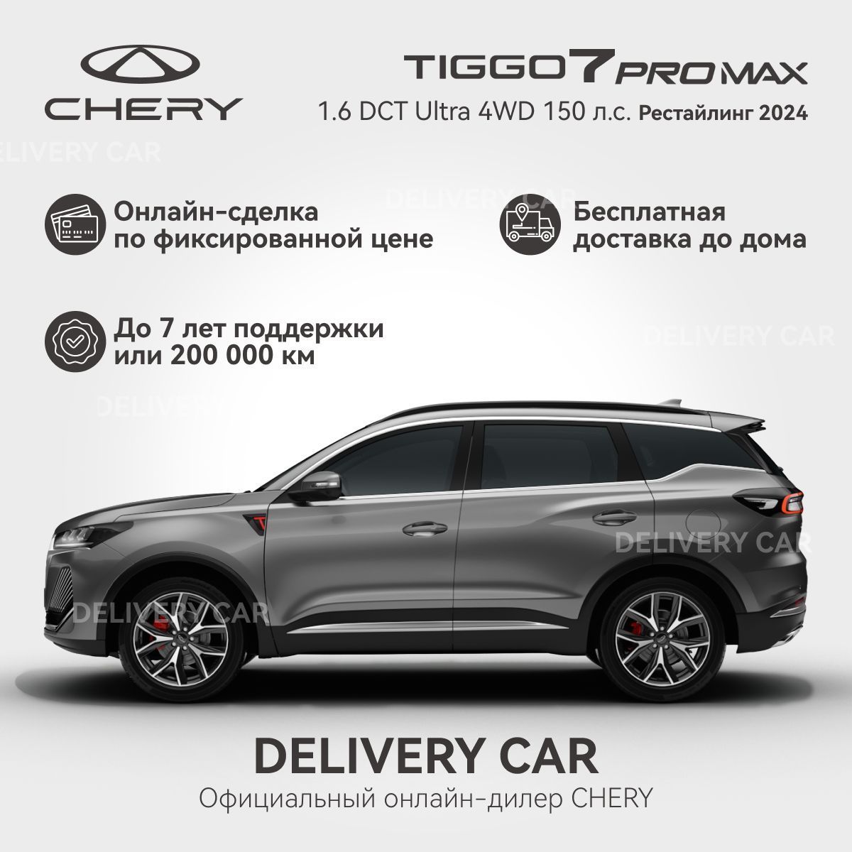 Chery Tiggo 7 Pro Max 1.6T DCT Ultra 4WD Рестайлинг 2024 (серый) Новый Автомобиль