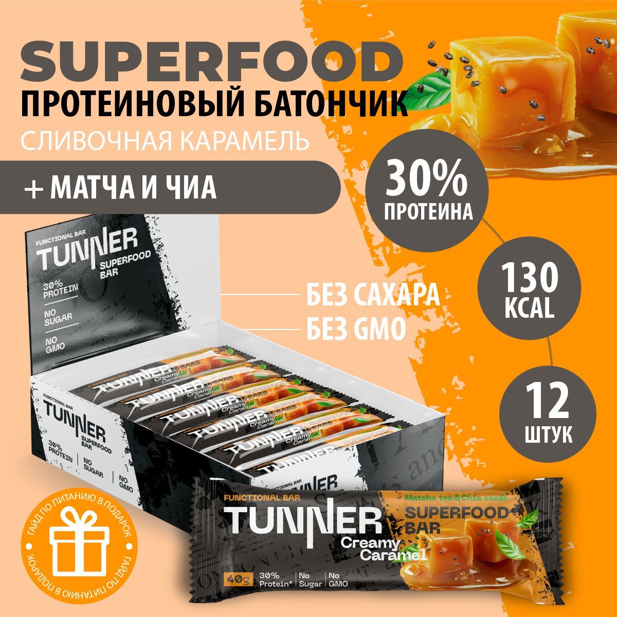 Протеиновые батончики без сахара TUNNER SUPERFOOD / батончики шоколадные матча чай и семена чиа, пп сладости, вкус "Сливочная карамель", 12 шт х 40 г