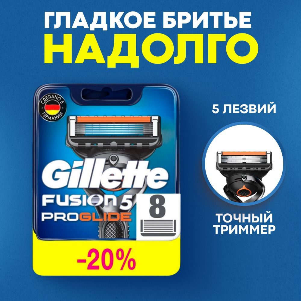 Сменные кассеты Gillette Fusion Proglide с 5 лезвиями для бритья, 8 шт / Лезвия для бритвы Джилет мужские