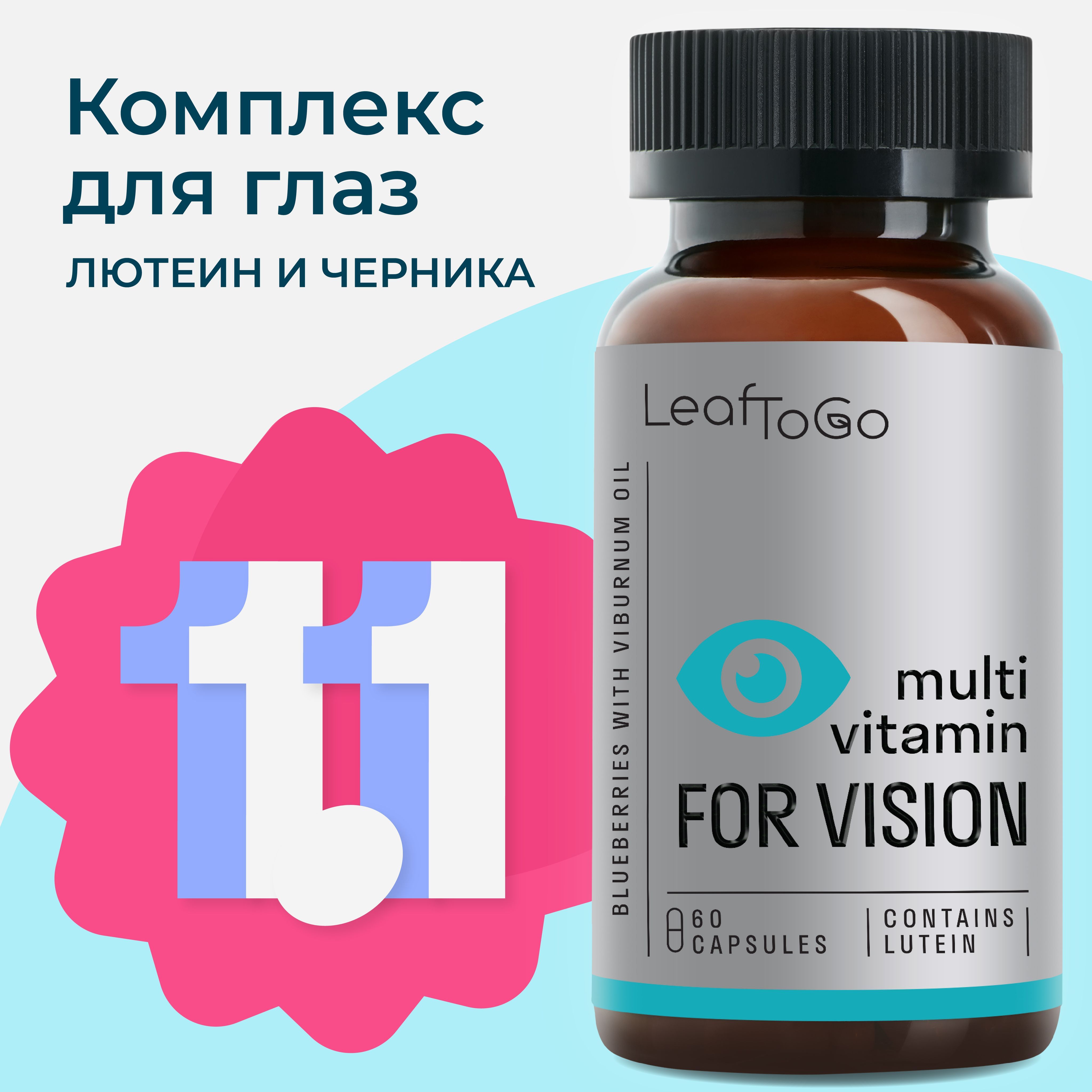 Лютеин для глаз LEAFTOGO с черникой с маслом калины, 60 капсул