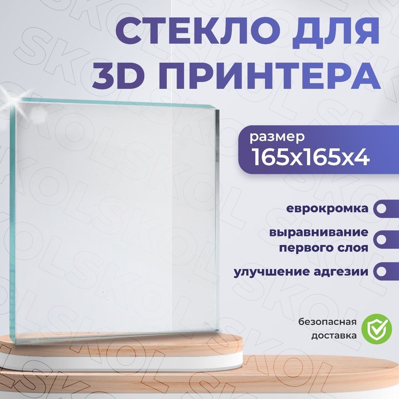 Стекло для 3D принтера 165*165 на 4 мм