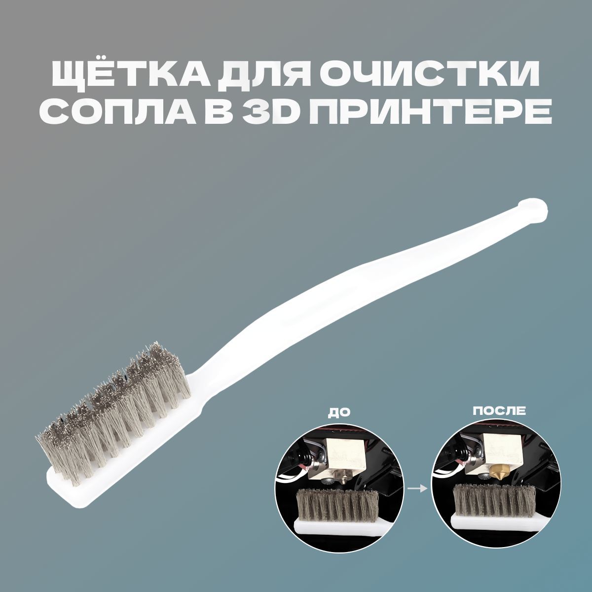 Щётка для очистки нагревательного блока и сопла для 3D принтера