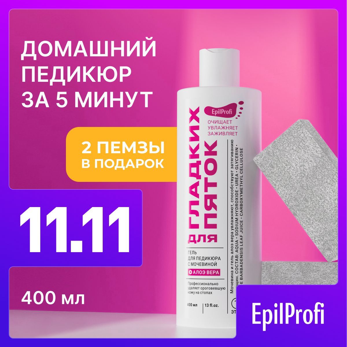 EpilProfi / Набор для домашнего педикюра: Гель для пяток + 2 пемзы для ног в подарок