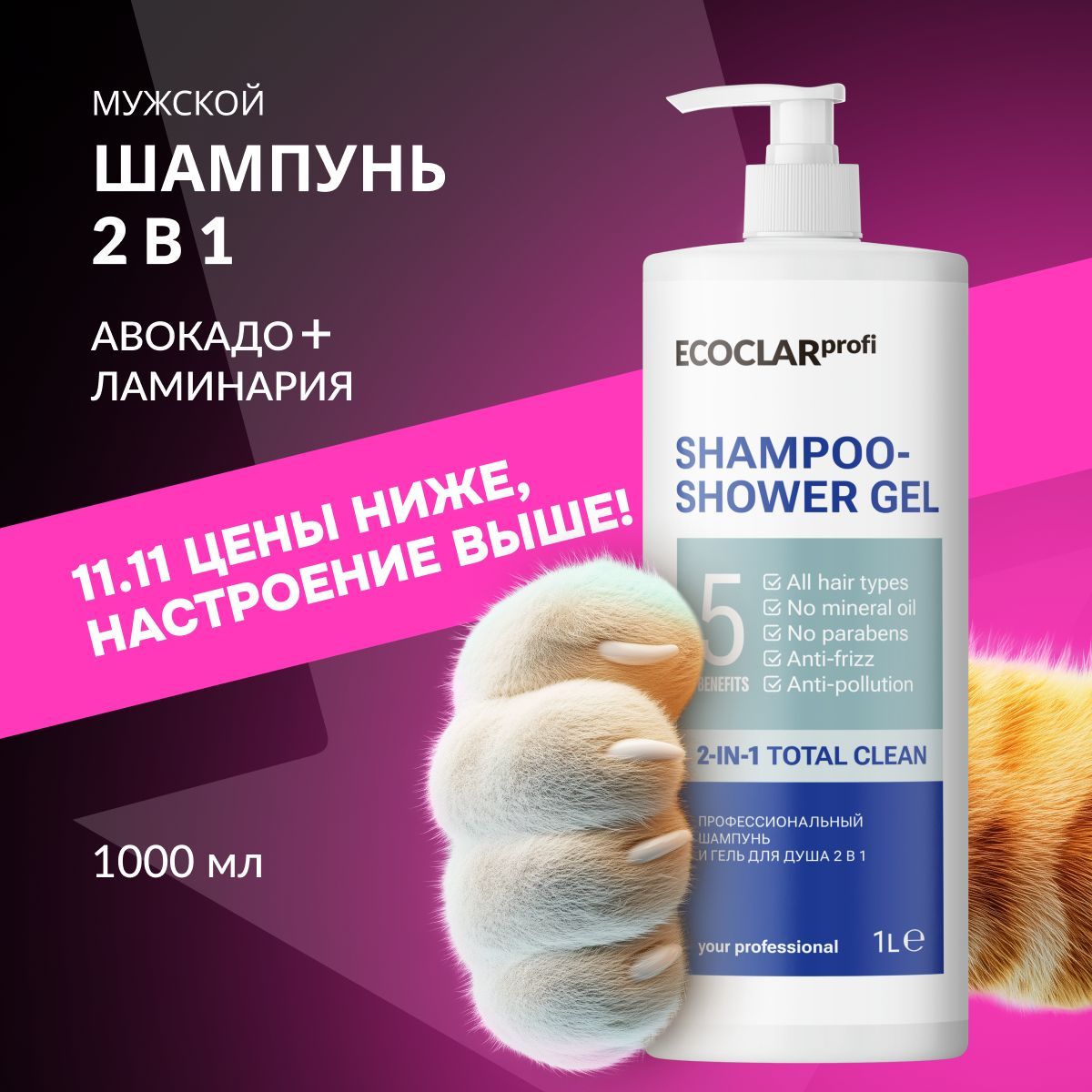 ECOCLARprofi/ Профессиональный мужской шампунь и гель для душа 2 в 1, 1 л волос