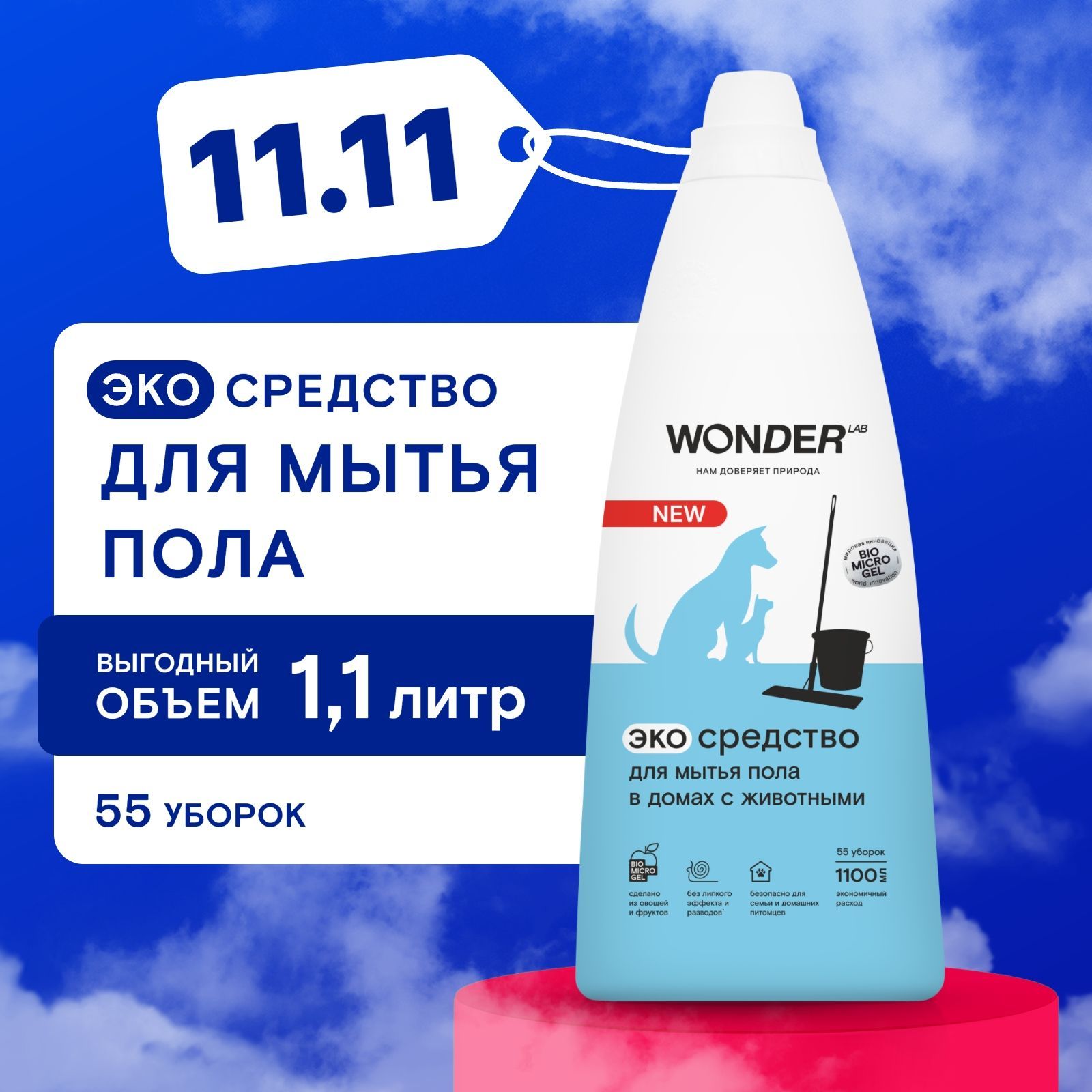 Жидкое средство для мытья пола в домах с животными WONDER LAB, экологичное, с нейтральным ароматом, концентрированное, 1100 мл