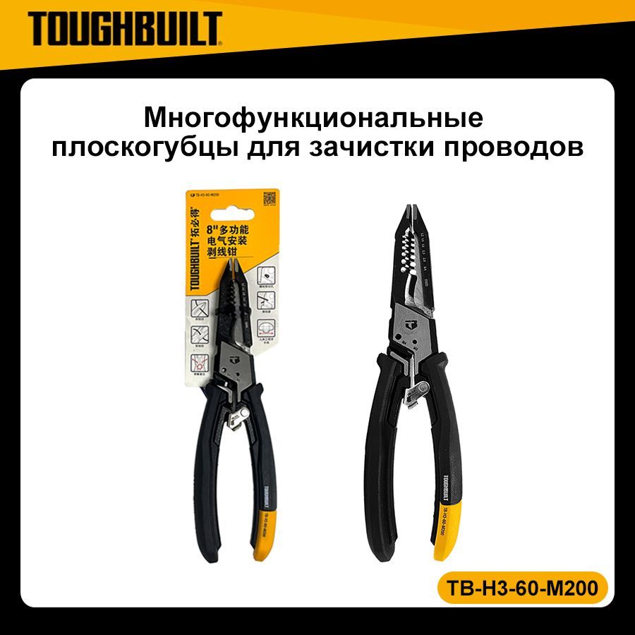 TOUGHBUILTTB-H3-60-M2008-дюймовыймногофункциональныйинструментдлязачисткипроводовдляэлектромонтажныхработ,плоскогубцдлязачисткипроводов.