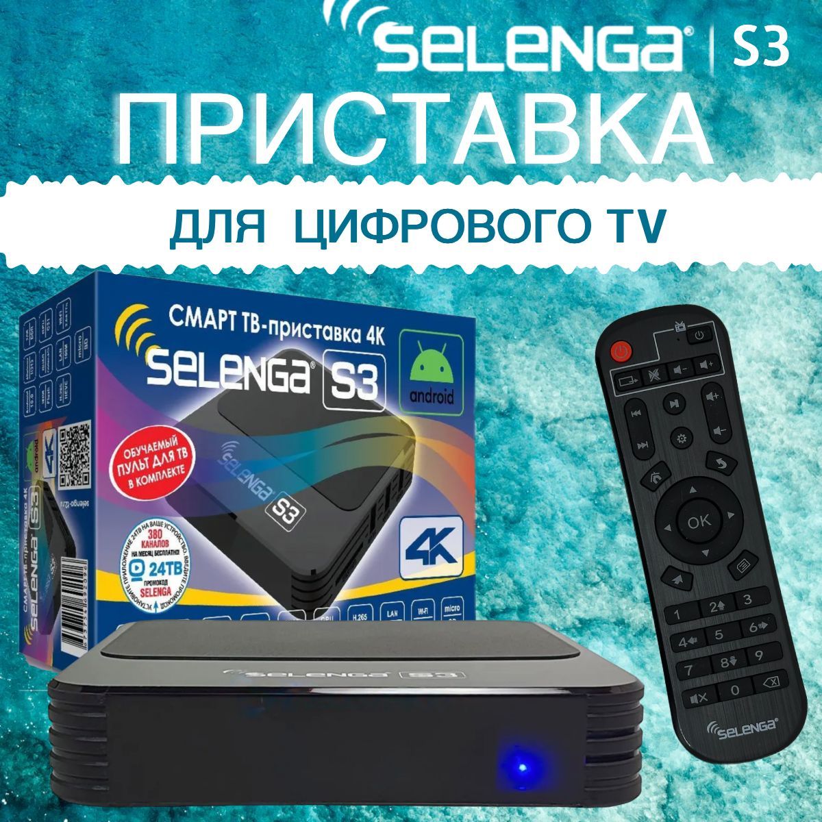 СМАРТ ТВ приставка SELENGA S3, Андроид 10, 4К (2Гб / 16Гб)