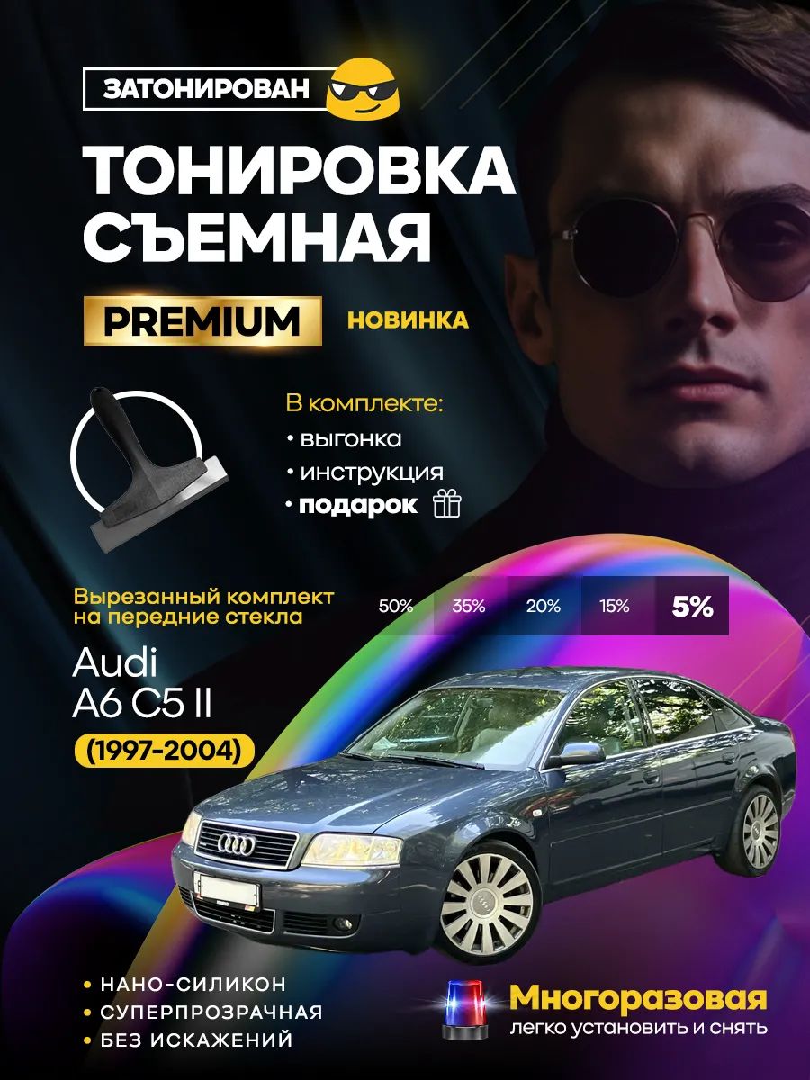 Съемная тонировка Audi A6 C5 II (1997-2004)