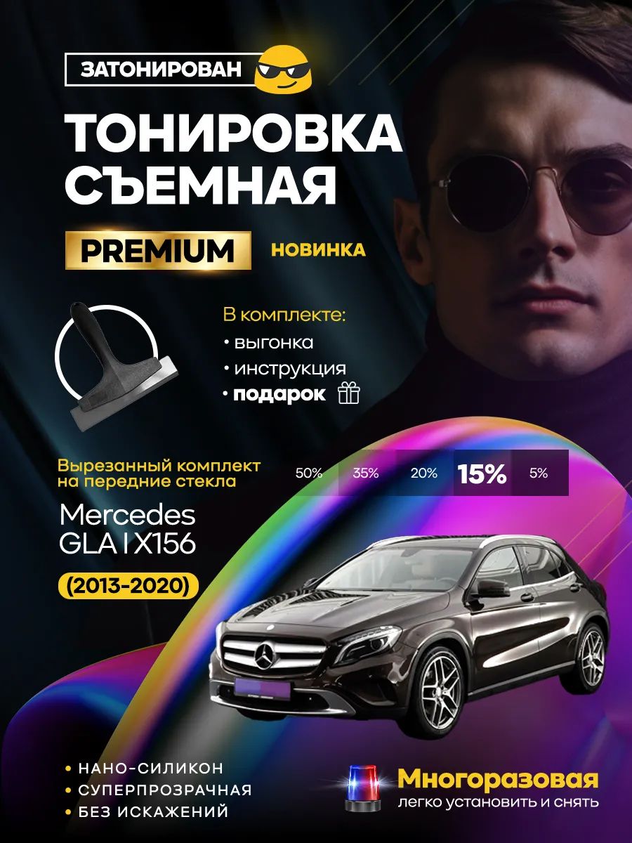 Съемная тонировка Mercedes GLA I X156 (2013-2020)