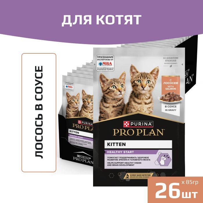 Влажный корм Pro Plan Healthy Start для котят, беременных и кормящих кошек, кусочки с лососем в соусе, пауч, 85 гр., 26 шт.