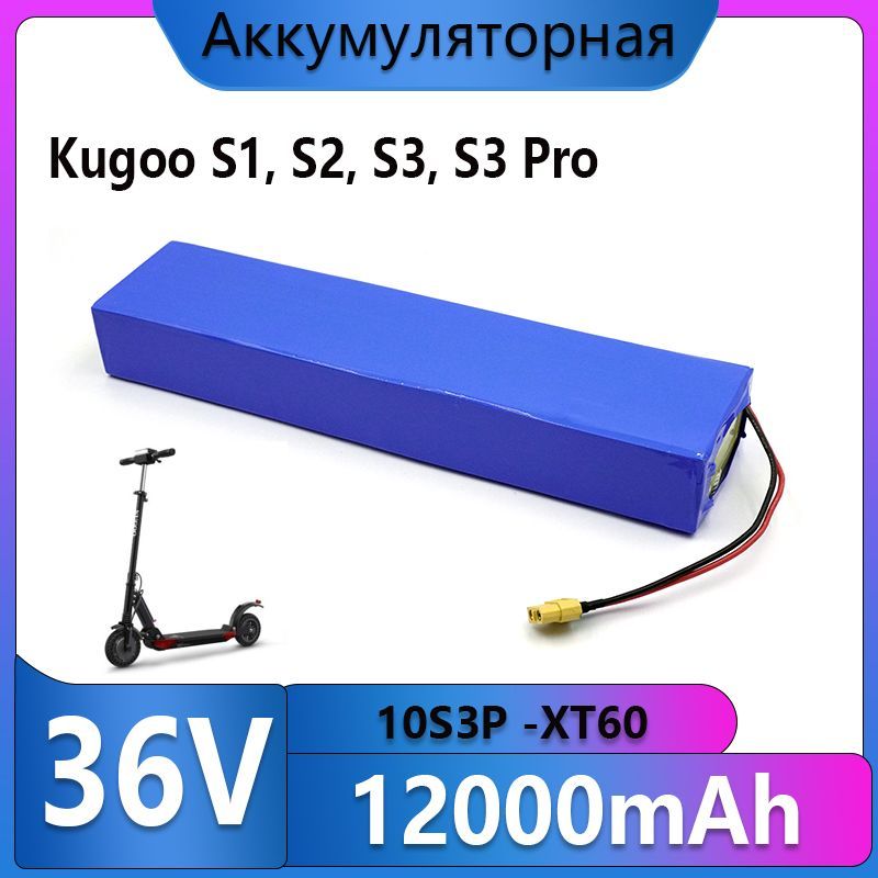 Аккумулятор для электросамоката Kugoo S1, S2, S3, S3 Pro (36B 12Ач)