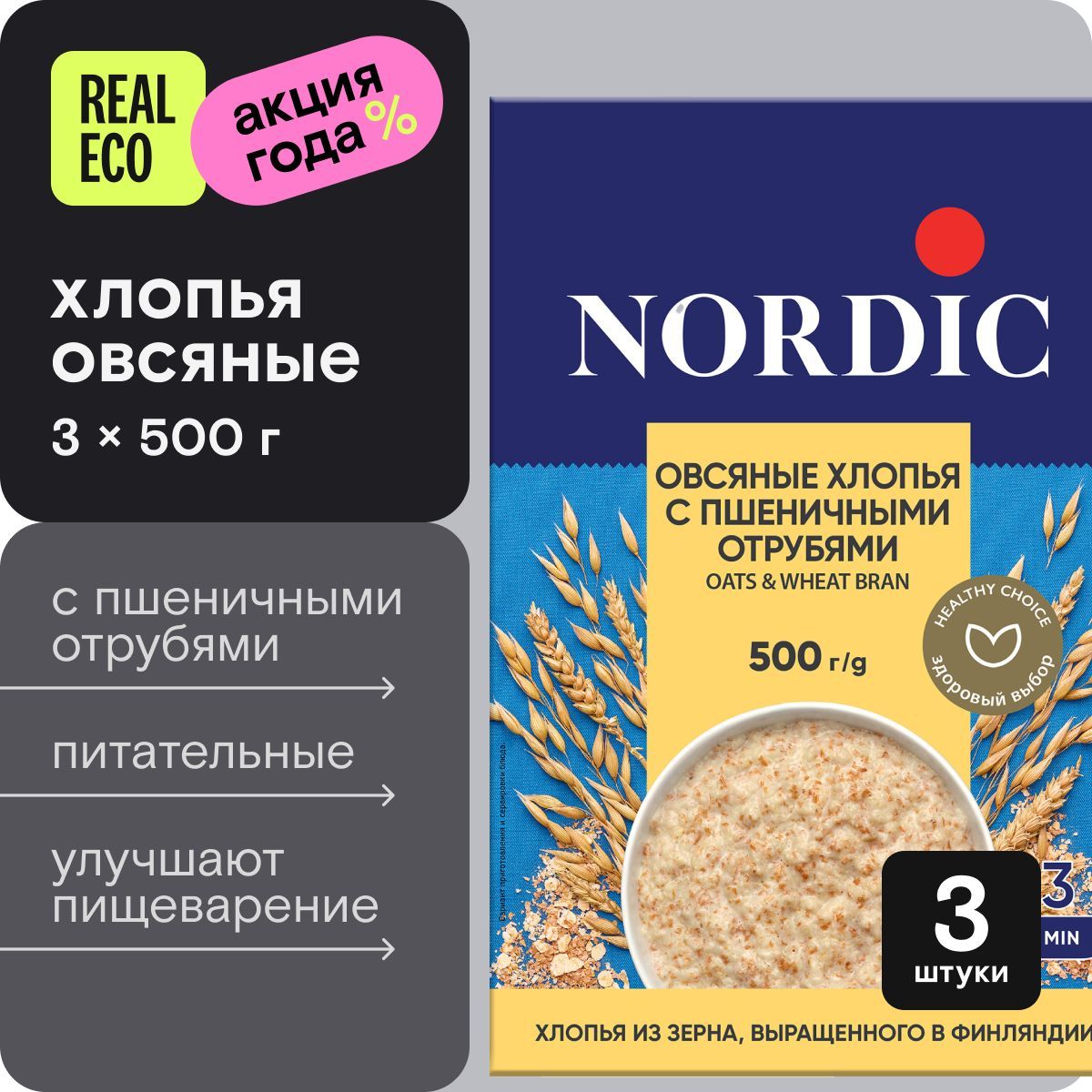 Овсяные хлопья с пшеничными отрубями Nordic, быстрого приготовления, 3 упаковки по 500г