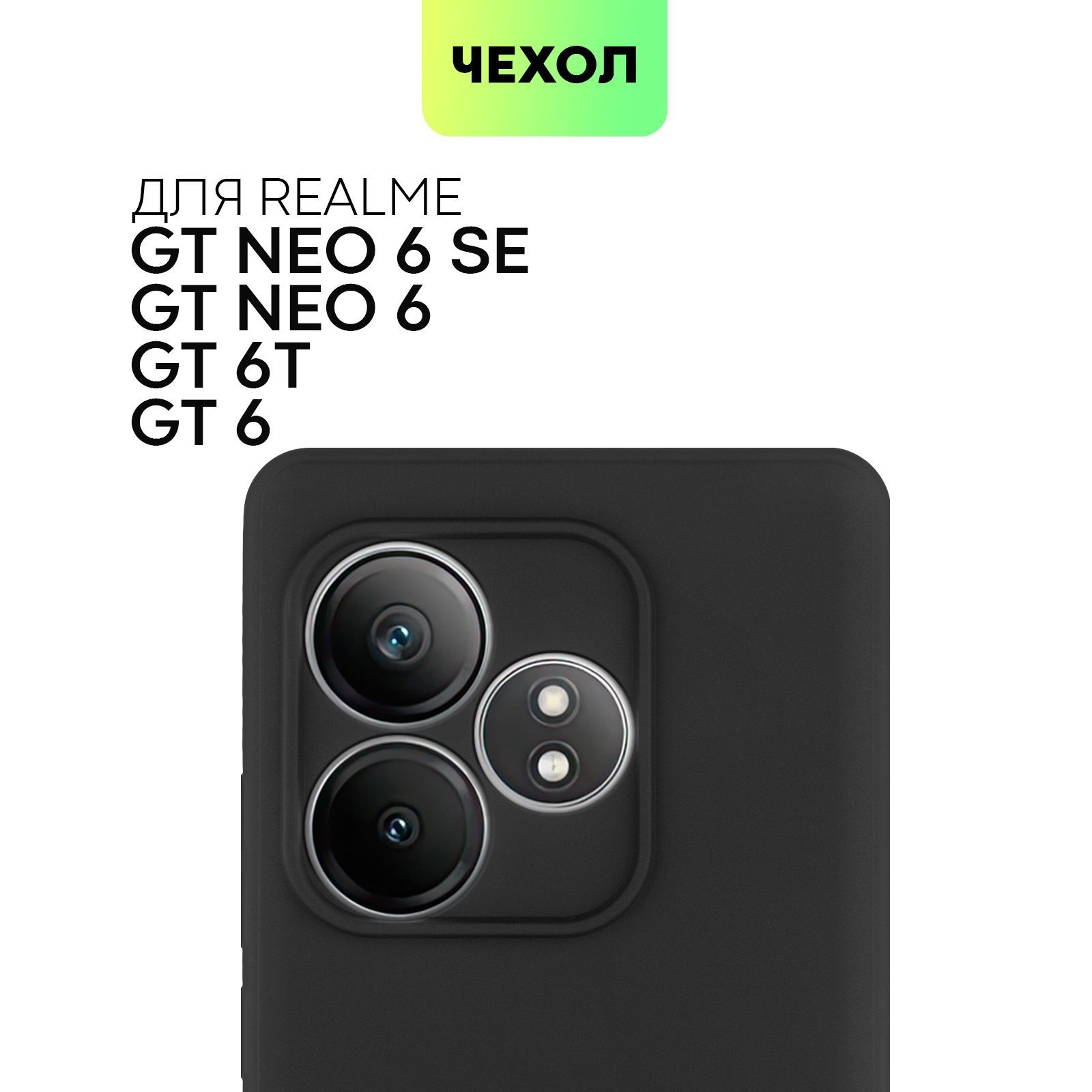 ЧехолдляRealmeGT6,6T,Neo6иNeo6SE(РеалмиГТ6,6Т,РилмиДжиТиНео6и6СЕ),тонкаянакладкаBROSCORPизкачественногосиликонасматовымпокрытиемизащитойкамер,черная