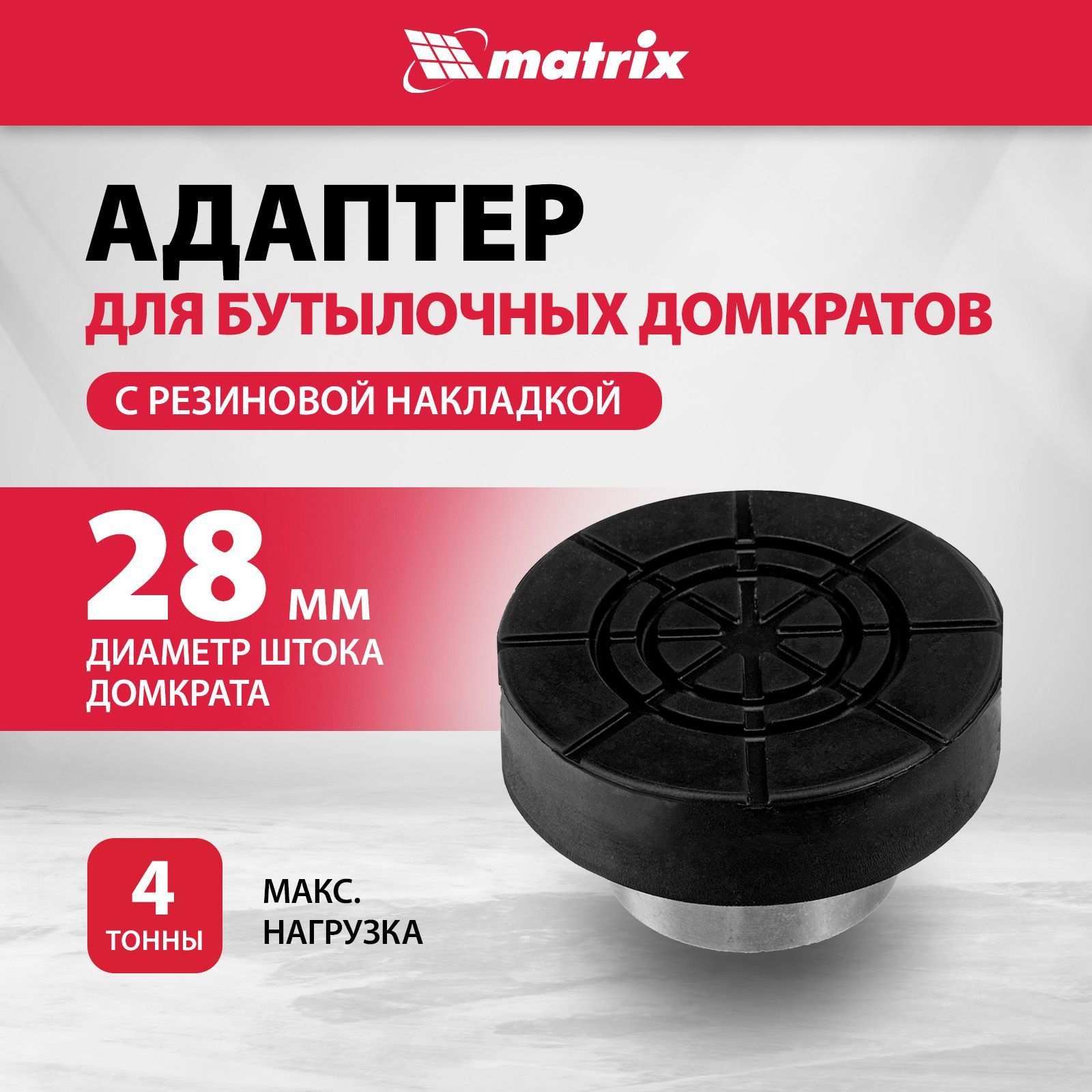 Адаптер для бутылочных домкратов MATRIX, с резиновой накладкой (диаметр штока 28 мм), выдерживает нагрузку 4 т, 50908