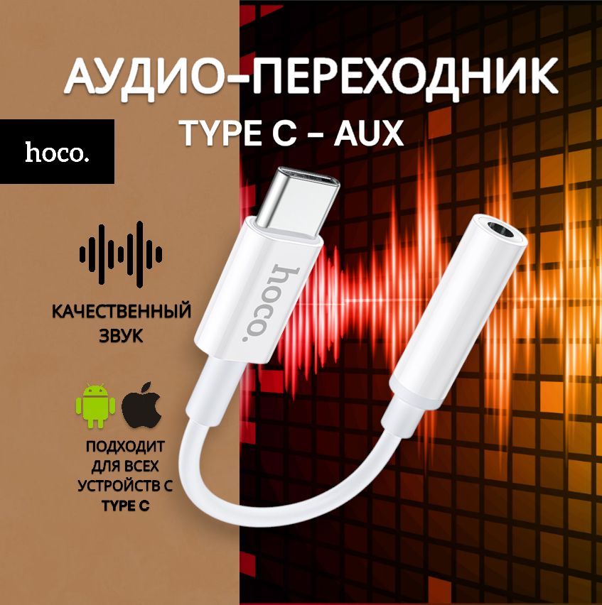 Аудио Переходник hoco LS30 Type-C Digital 3.5 Audio converter