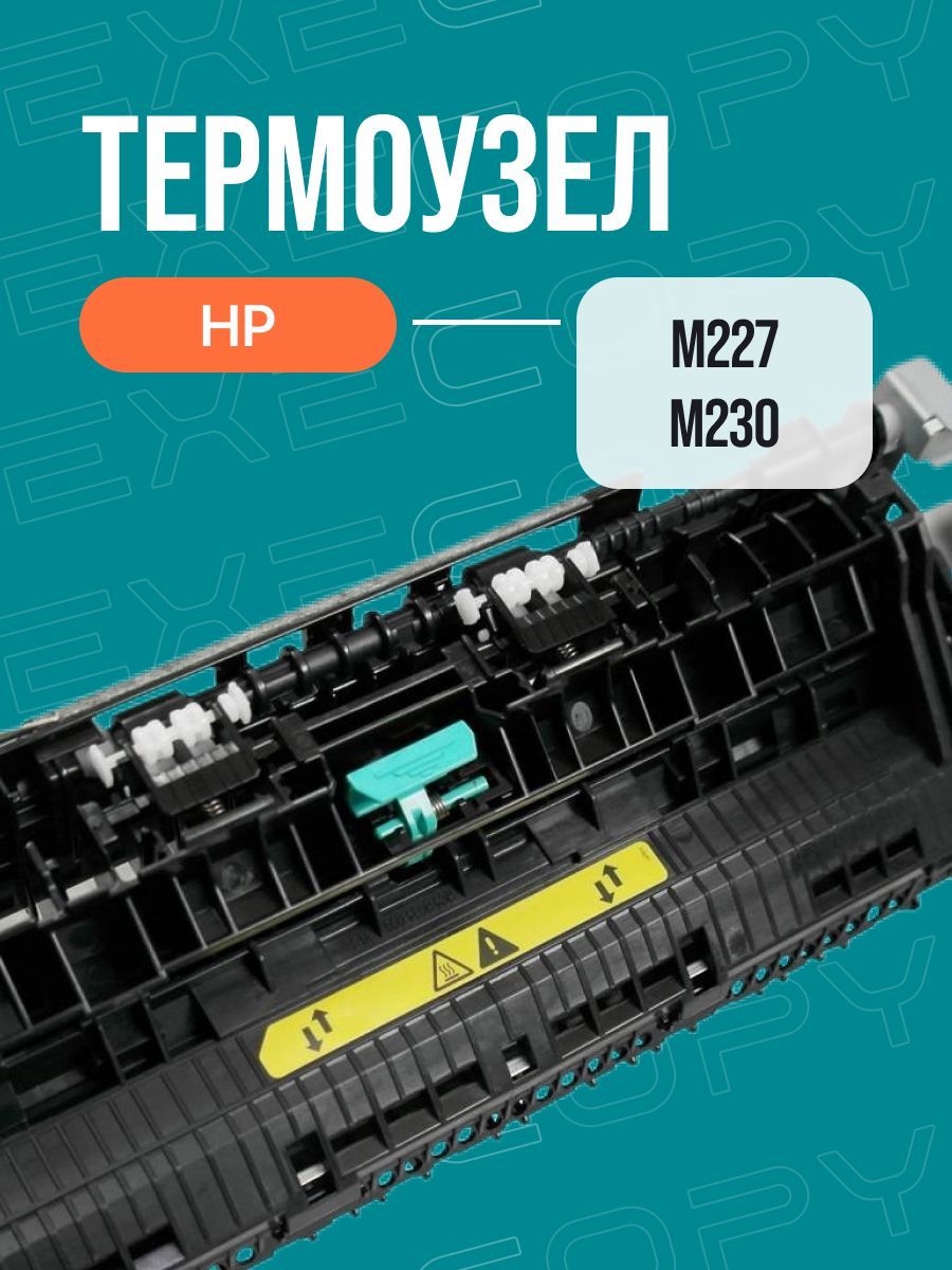 Печка HP M227 M230 арт: RM2-0836