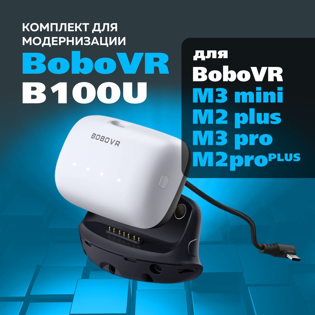 BoboVR B100U аккумулятор для Oculus Quest 3 / 3S / 2 с площадкой для крепления M3 mini, M2 plus