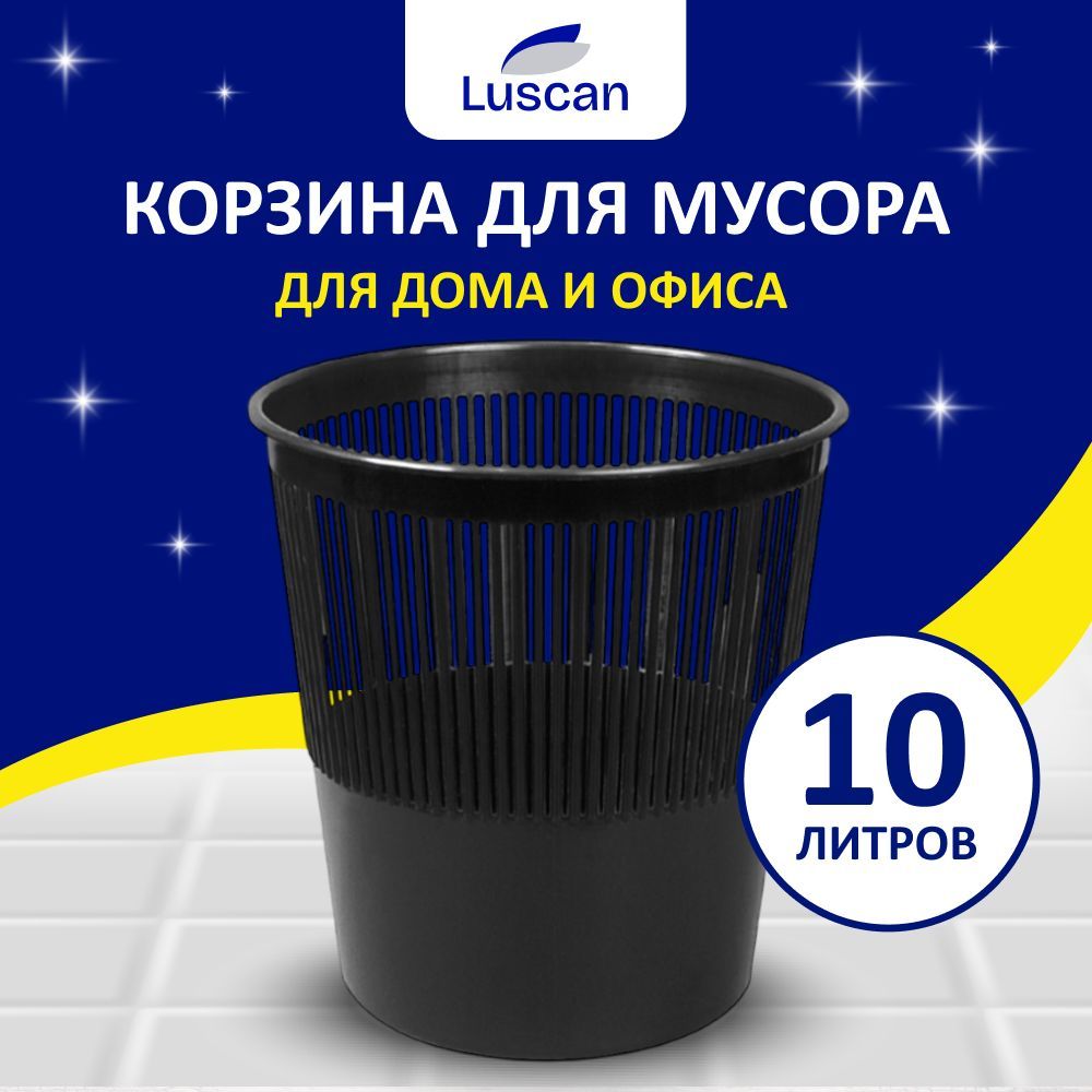 Корзина для мусора Luscan, мусорное ведро, пластиковое, 10 литров, черное купить на OZON по низкой цене (845310298)