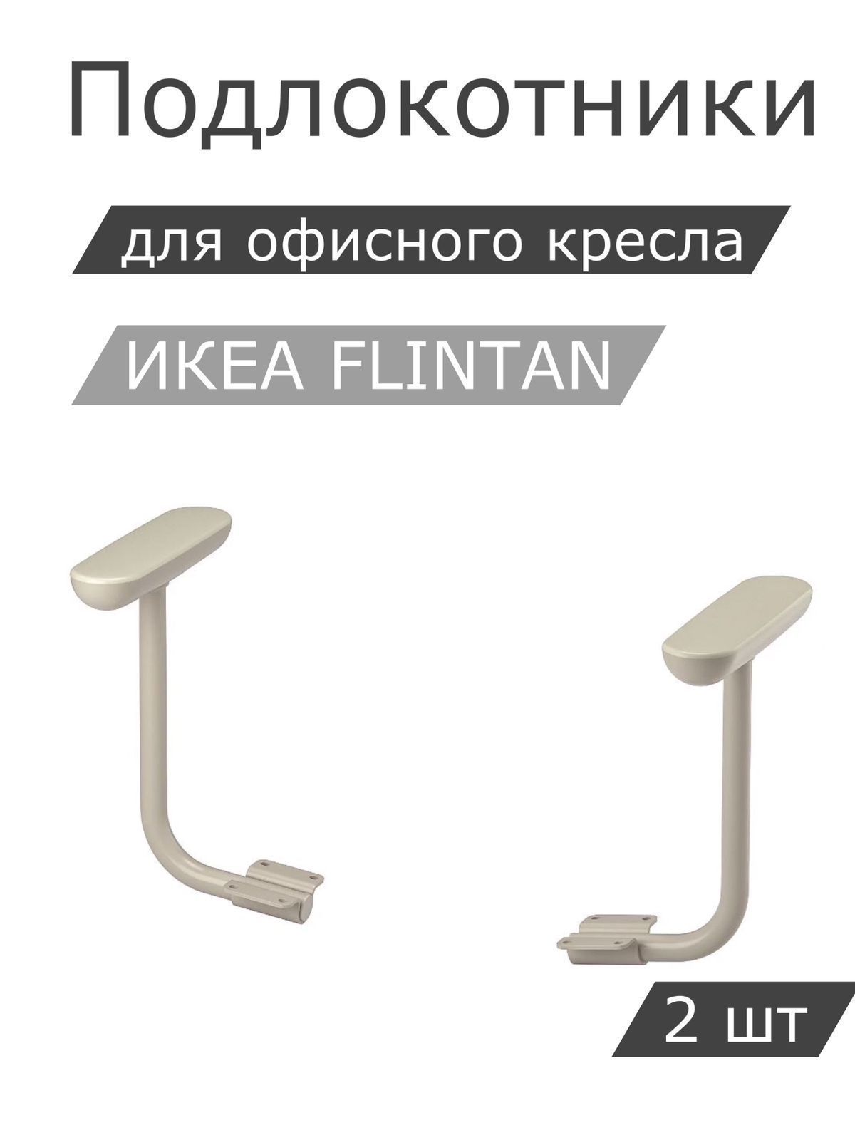 Комплект подлокотников IKEA FLINTAN ФЛИНТАН, 2шт, бежевый